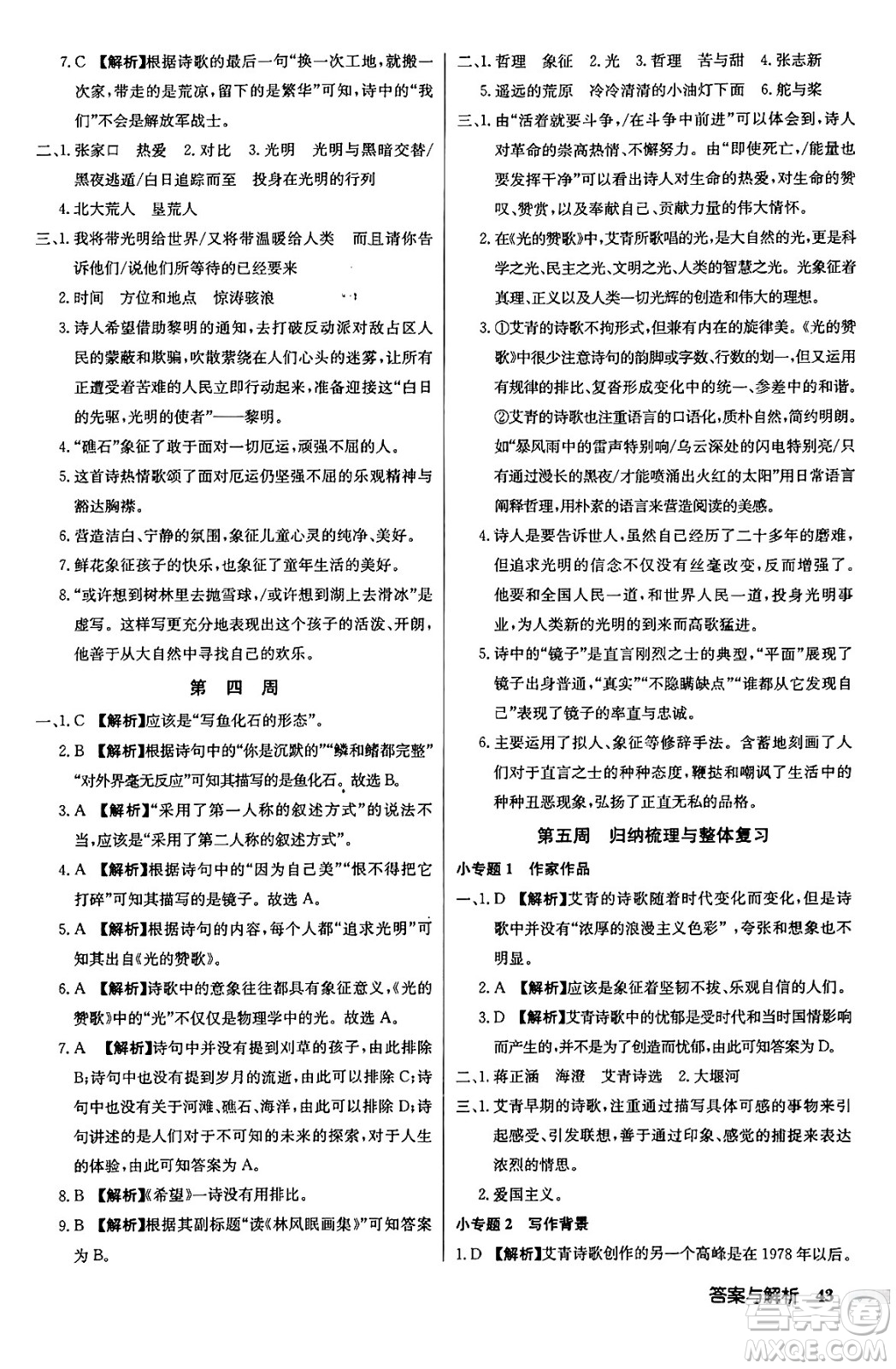 龍門書局2024秋啟東中學(xué)作業(yè)本九年級(jí)語文上冊(cè)人教版答案