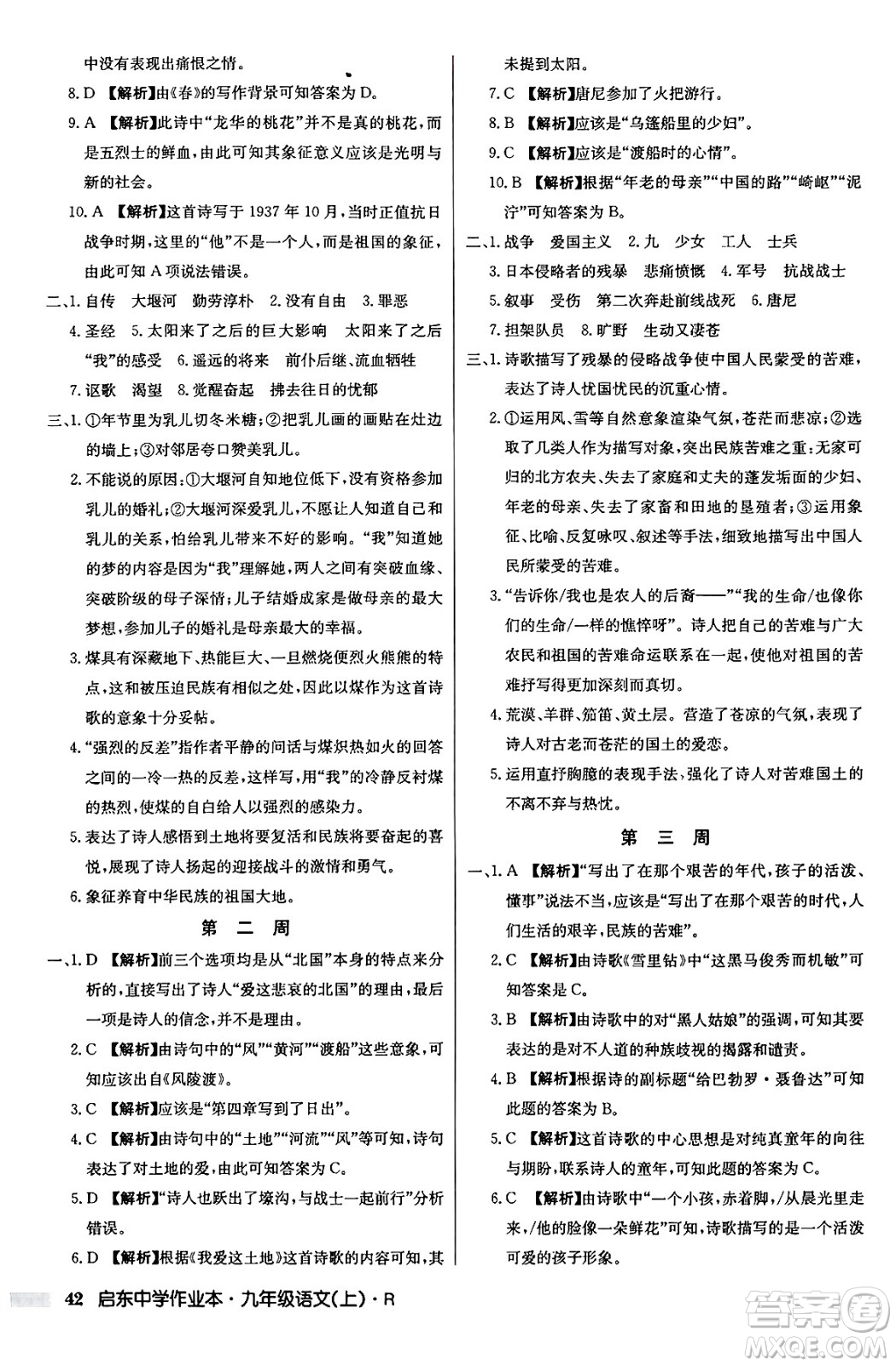 龍門書局2024秋啟東中學(xué)作業(yè)本九年級(jí)語文上冊(cè)人教版答案