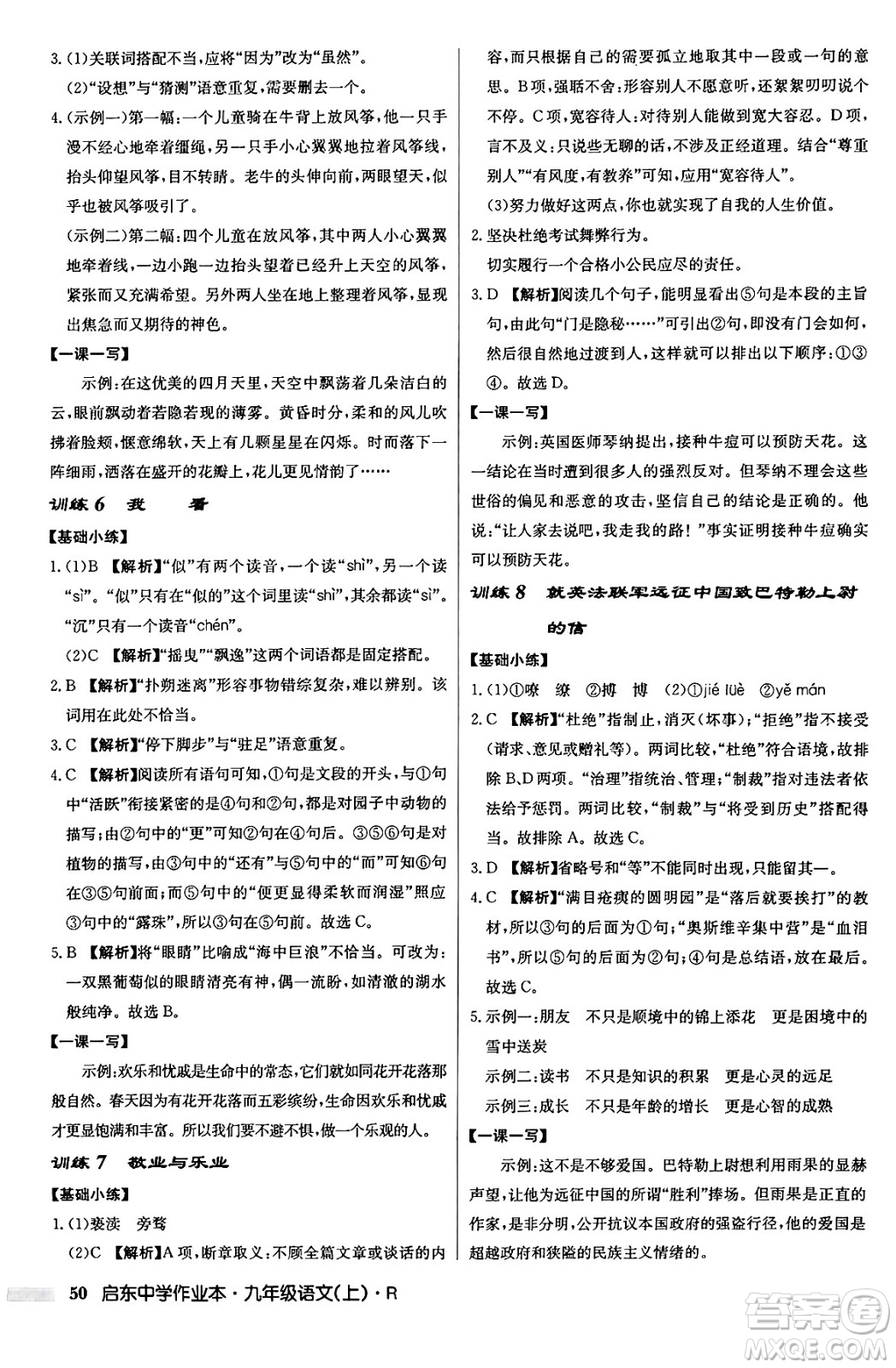 龍門書局2024秋啟東中學(xué)作業(yè)本九年級(jí)語文上冊(cè)人教版答案