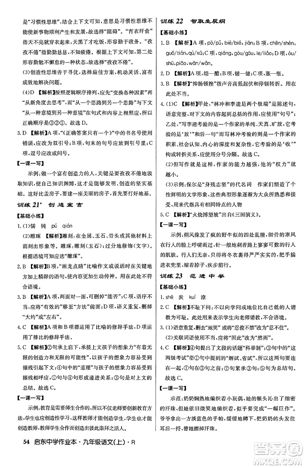 龍門書局2024秋啟東中學(xué)作業(yè)本九年級(jí)語文上冊(cè)人教版答案