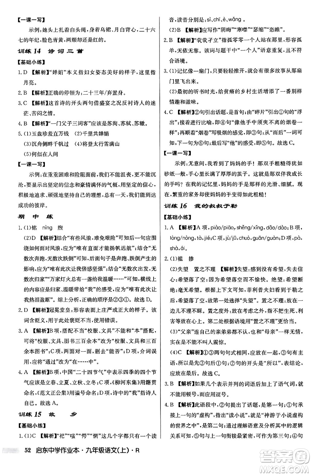 龍門書局2024秋啟東中學(xué)作業(yè)本九年級(jí)語文上冊(cè)人教版答案