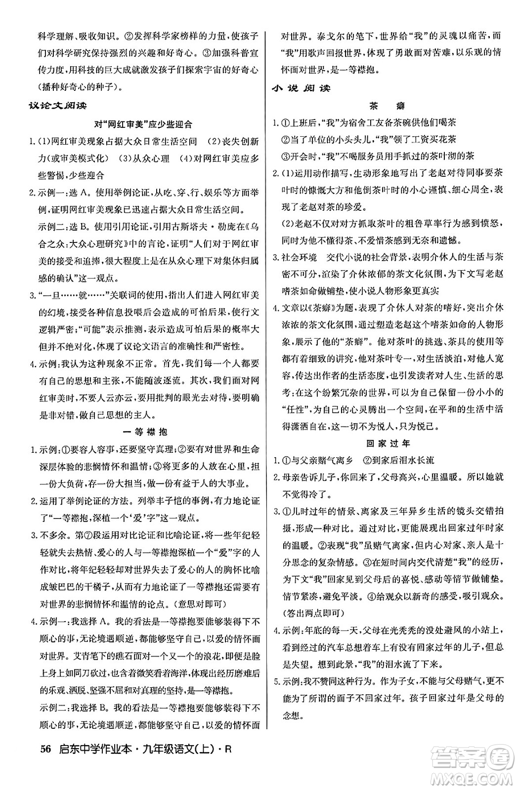 龍門書局2024秋啟東中學(xué)作業(yè)本九年級(jí)語文上冊(cè)人教版答案