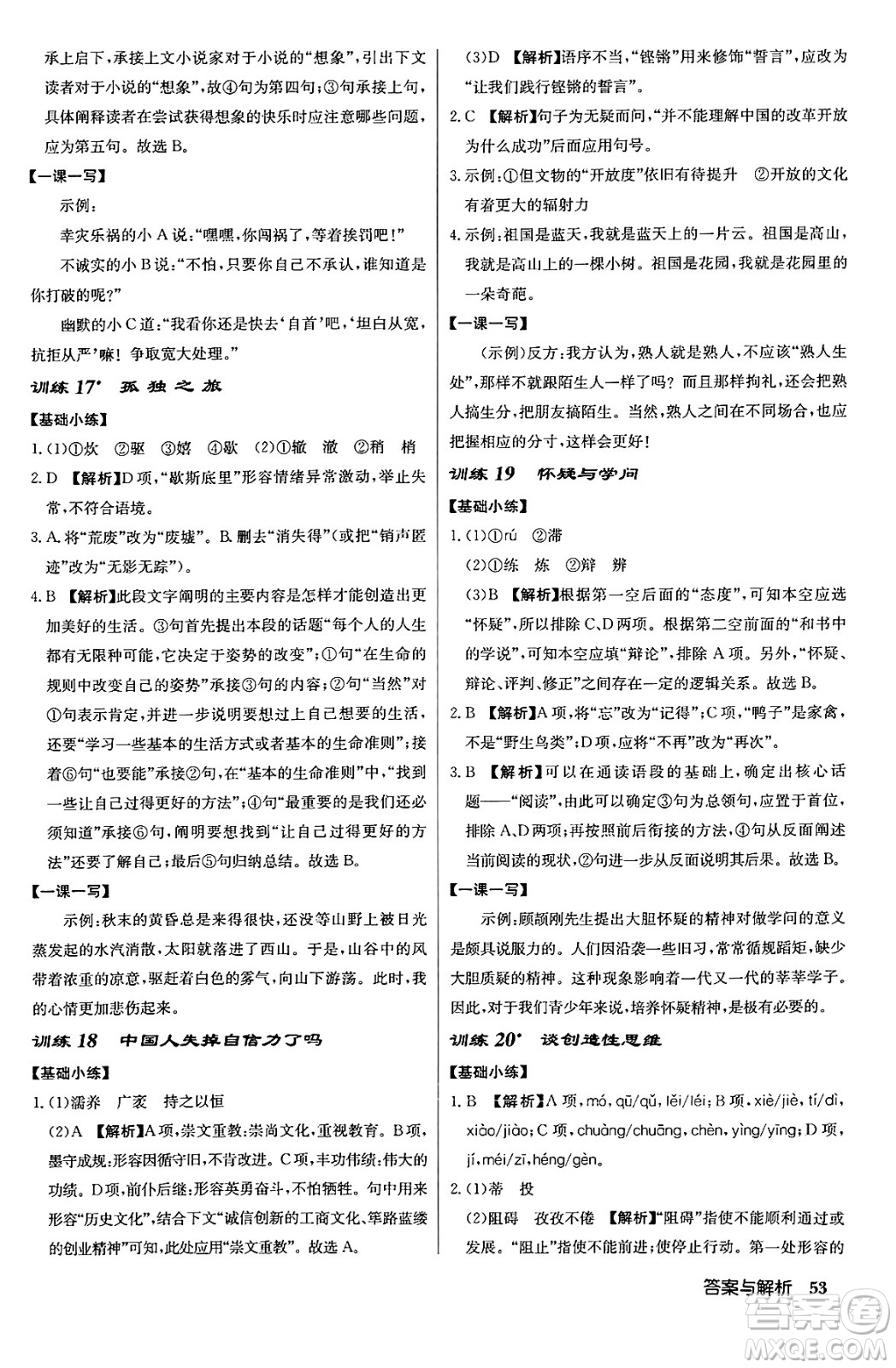 龍門書局2024秋啟東中學(xué)作業(yè)本九年級(jí)語文上冊(cè)人教版答案