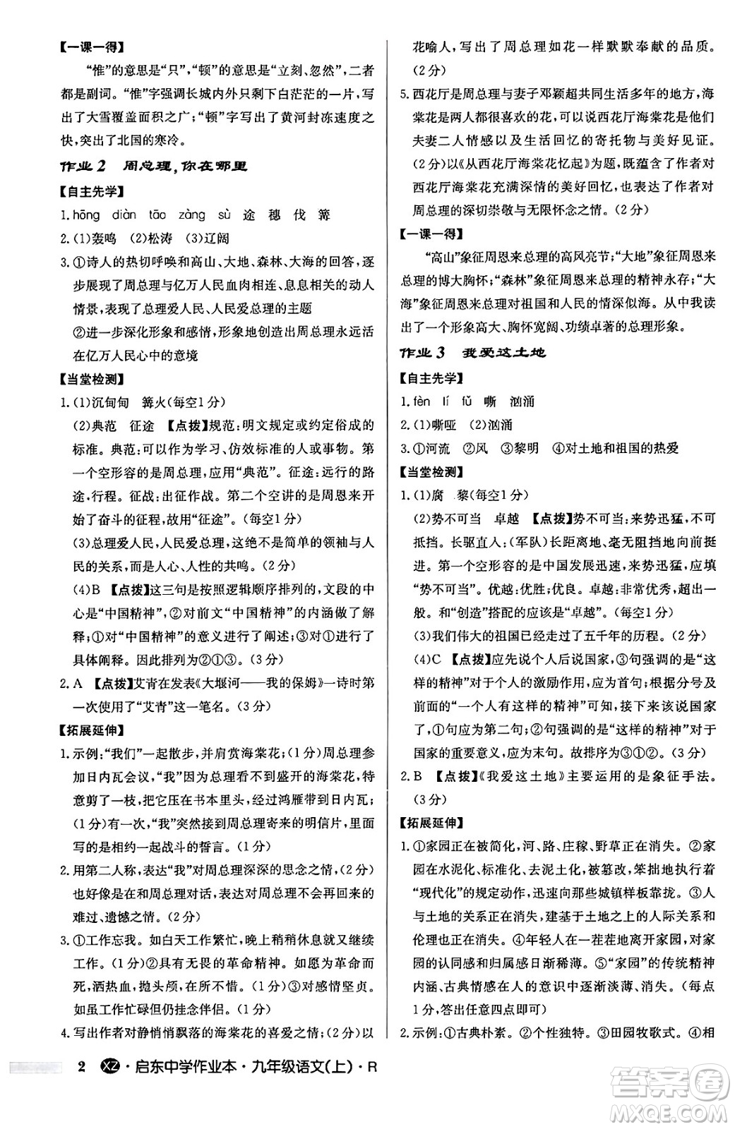 龍門書局2024秋啟東中學(xué)作業(yè)本九年級語文上冊人教版江蘇專版答案