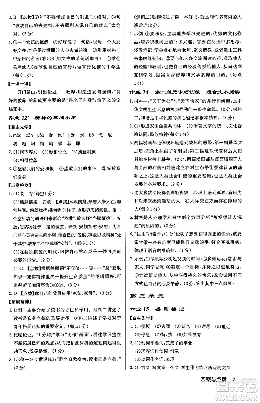 龍門書局2024秋啟東中學(xué)作業(yè)本九年級語文上冊人教版江蘇專版答案