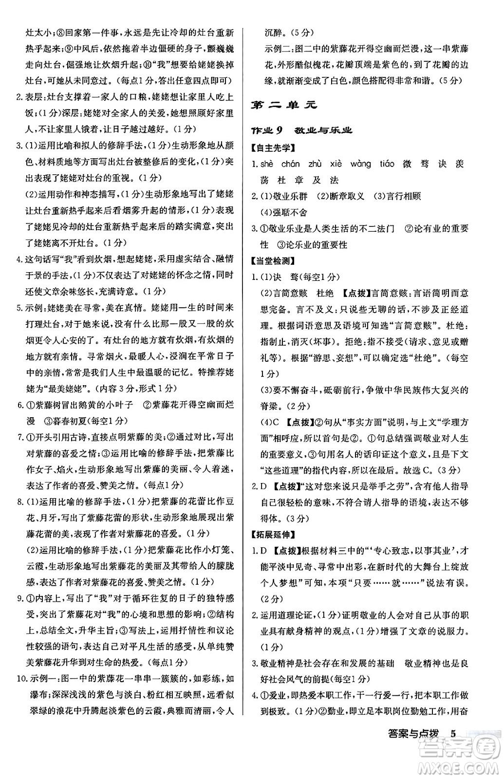 龍門書局2024秋啟東中學(xué)作業(yè)本九年級語文上冊人教版江蘇專版答案