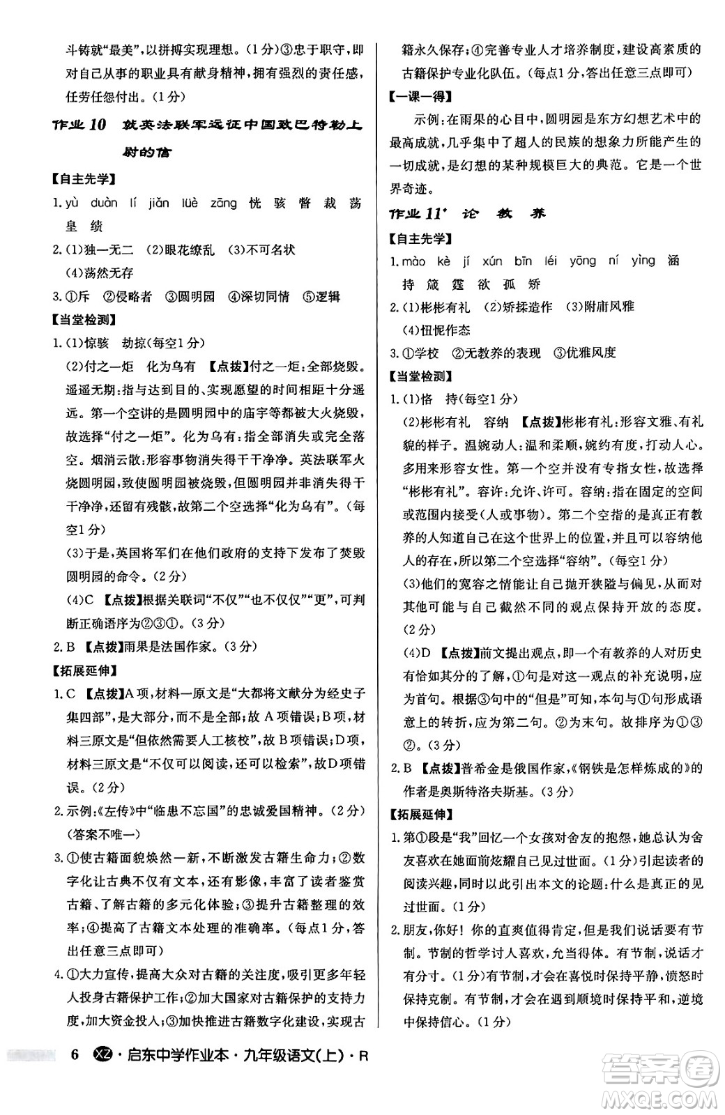 龍門書局2024秋啟東中學(xué)作業(yè)本九年級語文上冊人教版江蘇專版答案