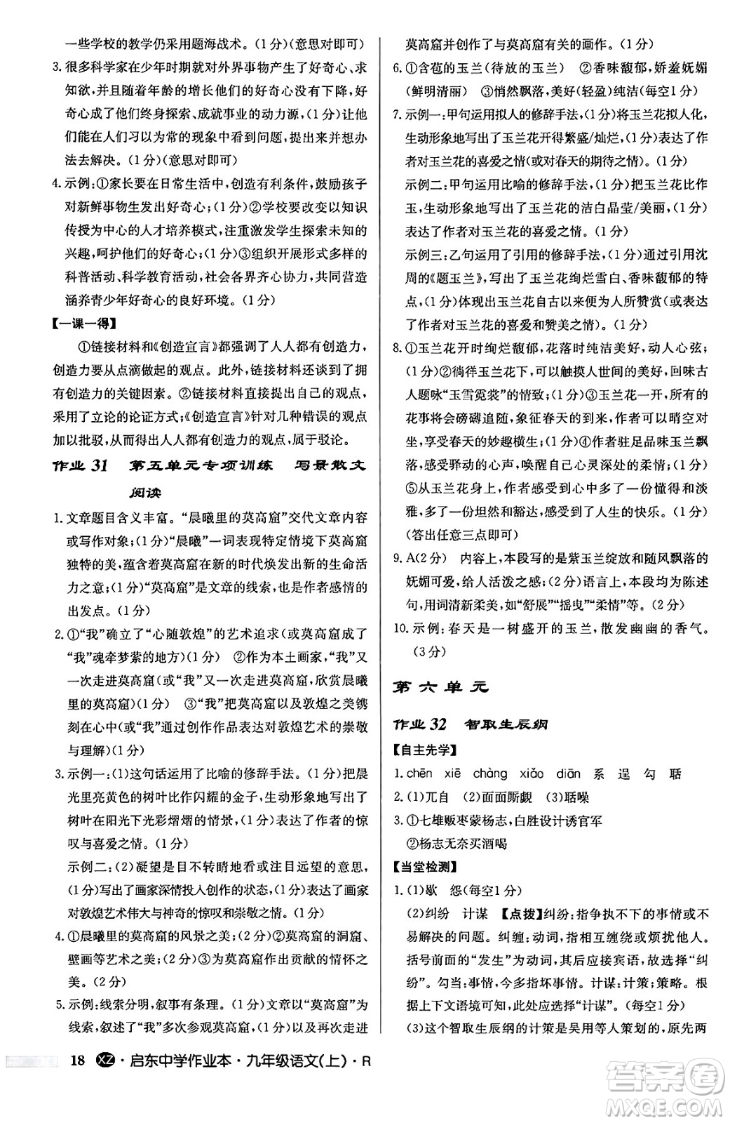 龍門書局2024秋啟東中學(xué)作業(yè)本九年級語文上冊人教版江蘇專版答案