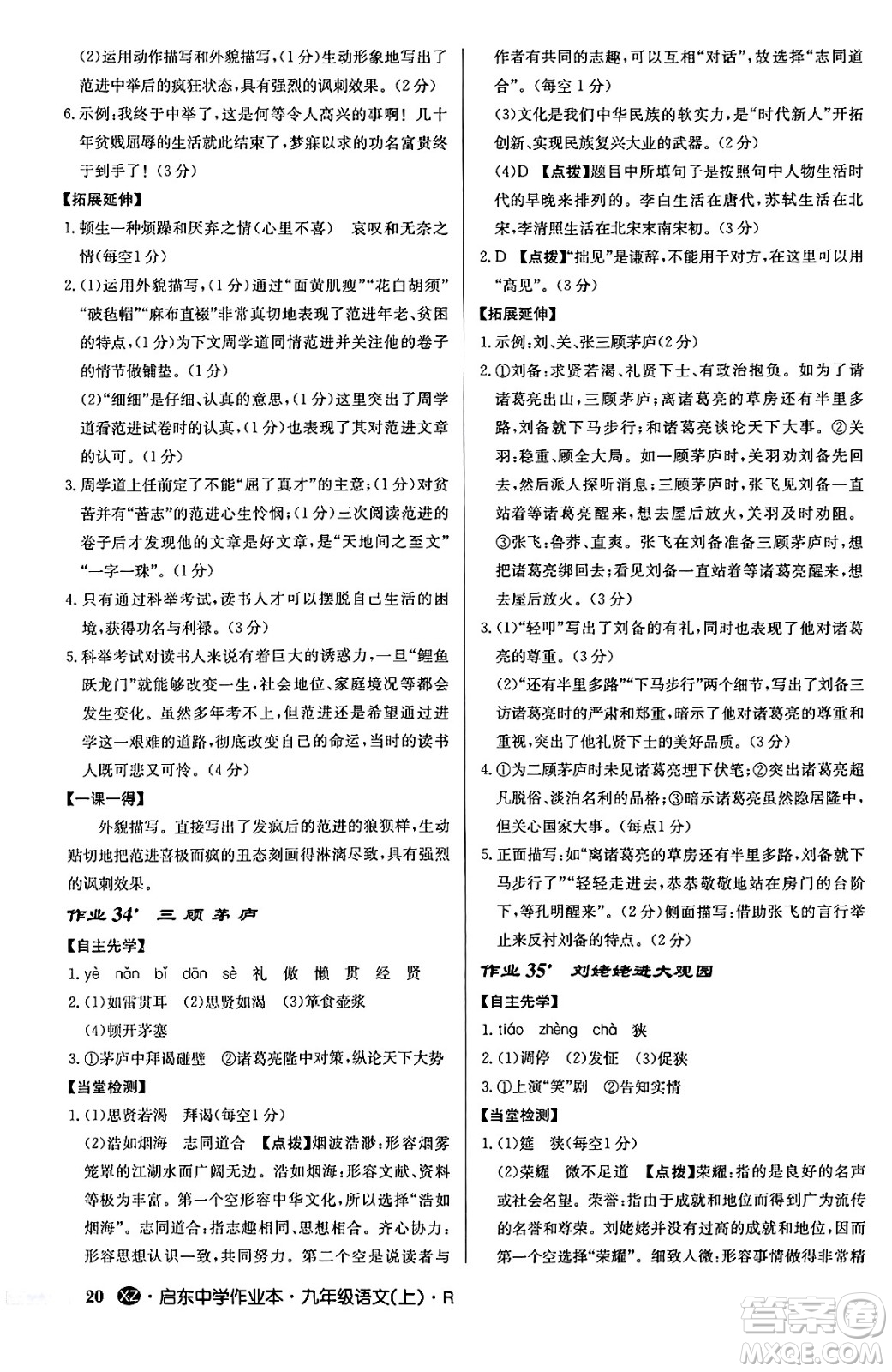 龍門書局2024秋啟東中學(xué)作業(yè)本九年級語文上冊人教版江蘇專版答案