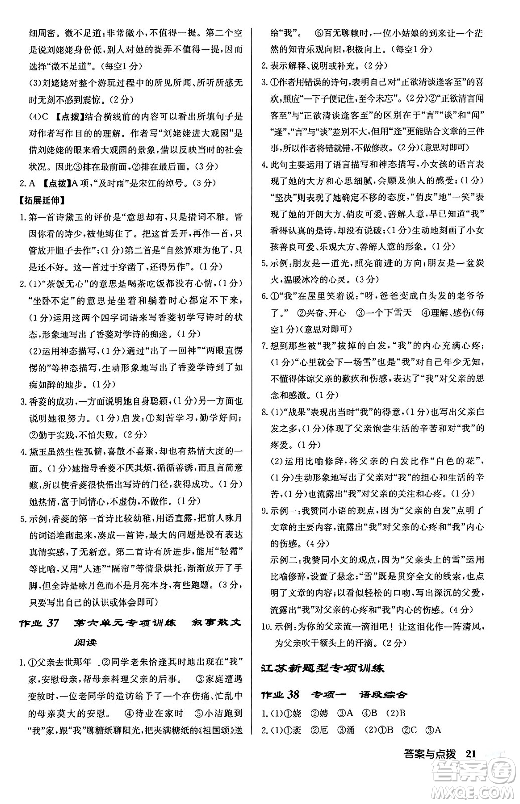 龍門書局2024秋啟東中學(xué)作業(yè)本九年級語文上冊人教版江蘇專版答案