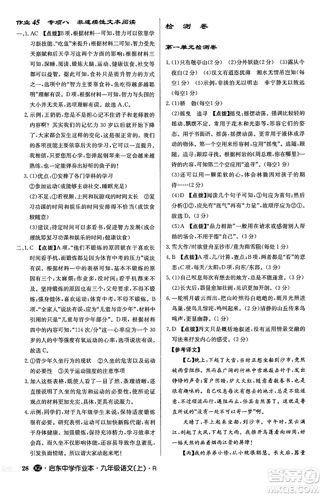 龍門書局2024秋啟東中學(xué)作業(yè)本九年級語文上冊人教版江蘇專版答案