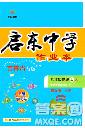 龍門書局2024秋啟東中學(xué)作業(yè)本九年級物理上冊人教版吉林專版答案