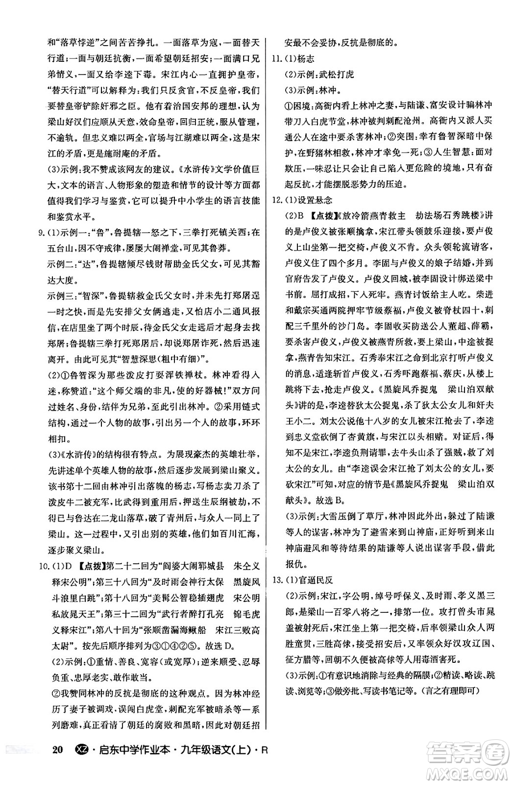 龍門書局2024秋啟東中學(xué)作業(yè)本九年級語文上冊人教版江蘇專版答案