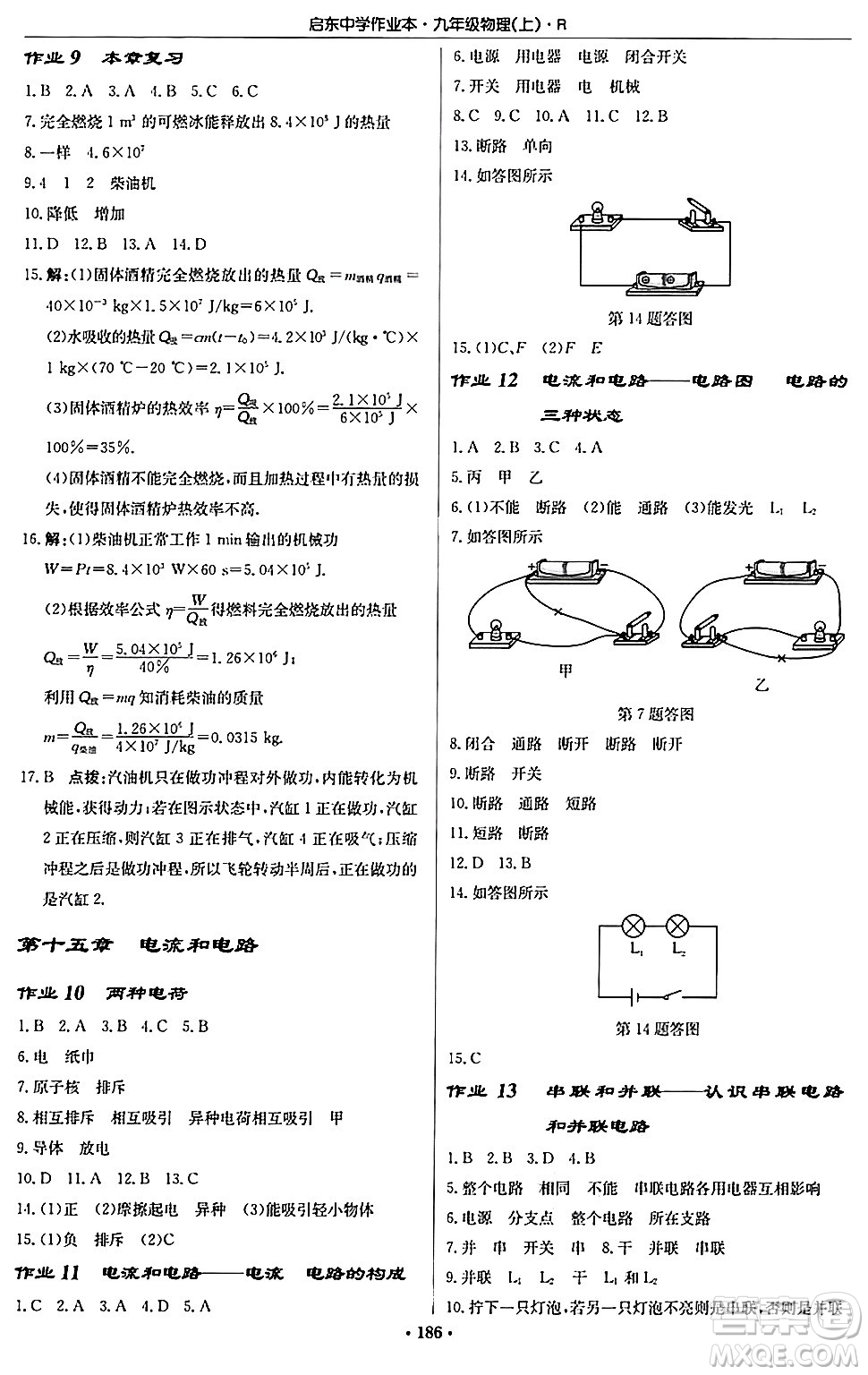 龍門書局2024秋啟東中學(xué)作業(yè)本九年級物理上冊人教版吉林專版答案