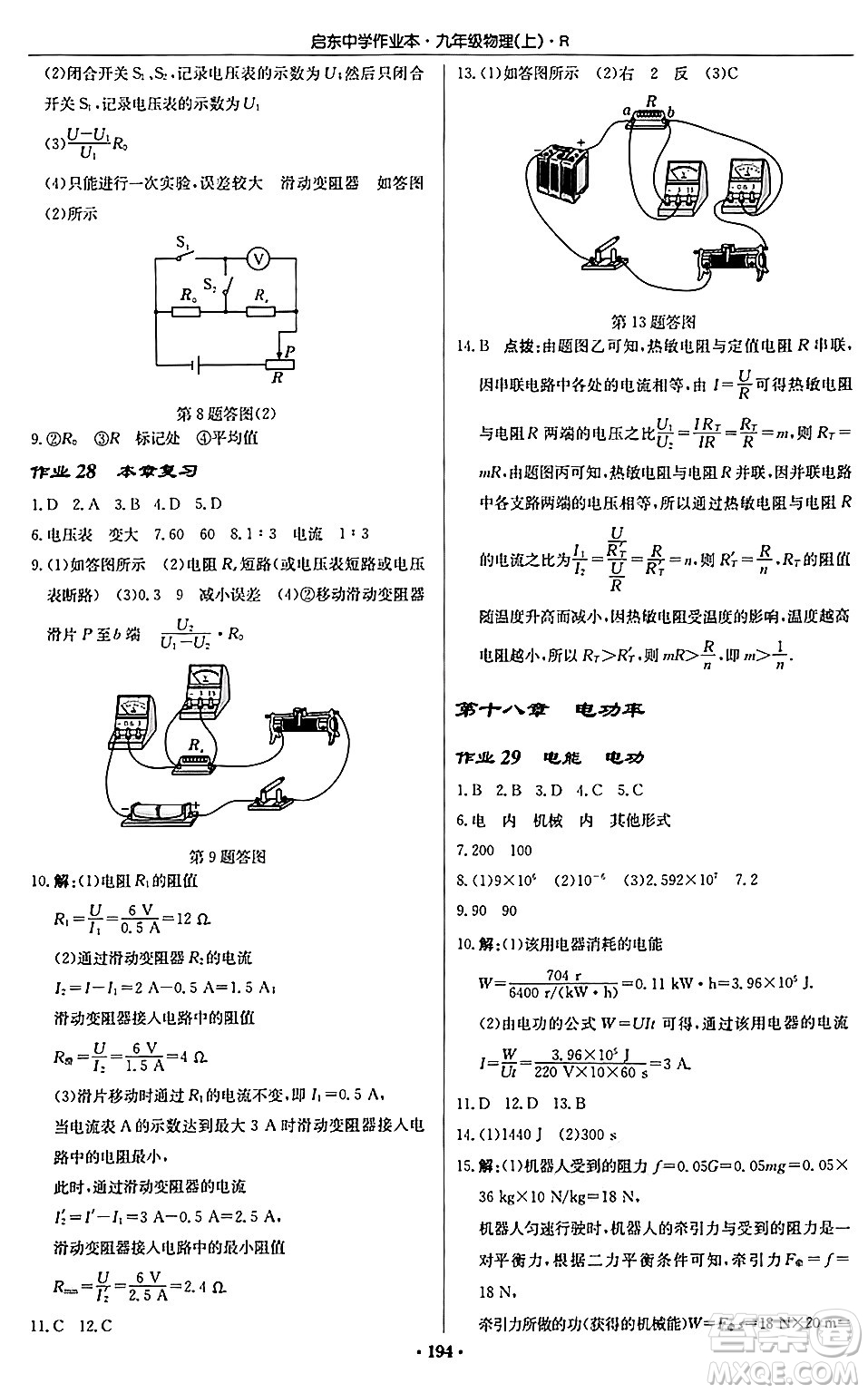 龍門書局2024秋啟東中學(xué)作業(yè)本九年級物理上冊人教版吉林專版答案