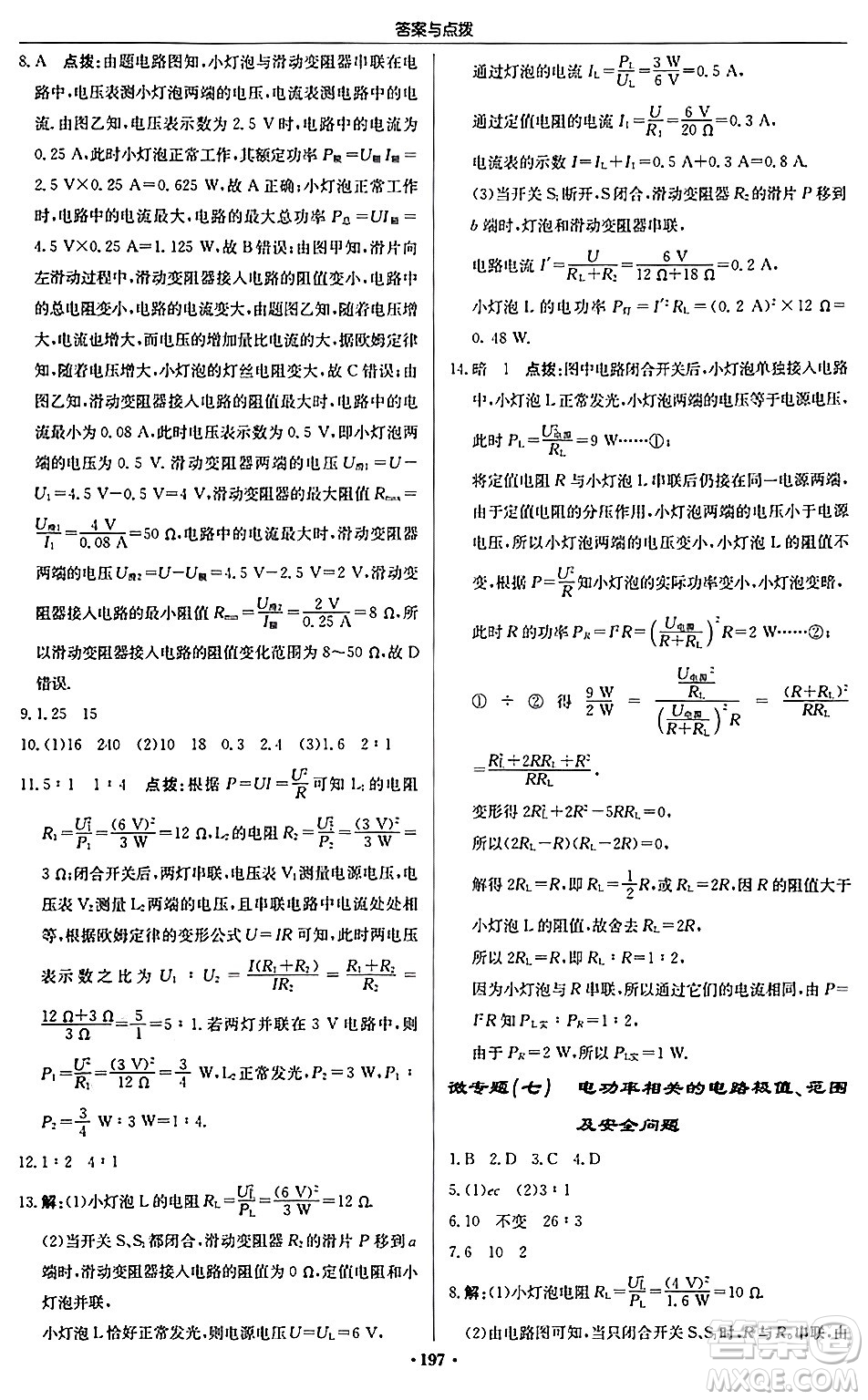 龍門書局2024秋啟東中學(xué)作業(yè)本九年級物理上冊人教版吉林專版答案