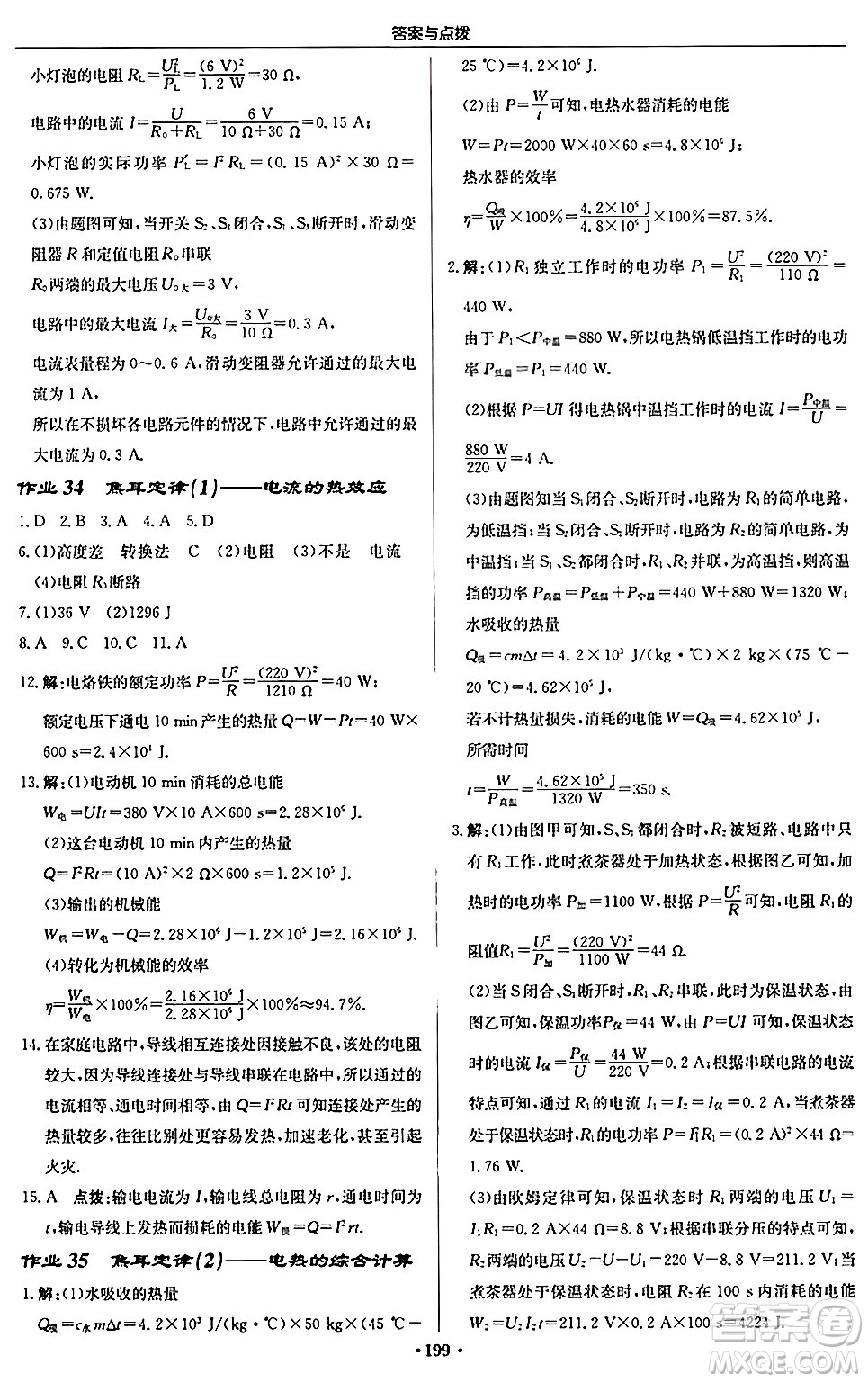 龍門書局2024秋啟東中學(xué)作業(yè)本九年級物理上冊人教版吉林專版答案