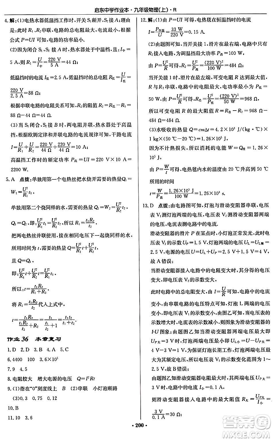 龍門書局2024秋啟東中學(xué)作業(yè)本九年級物理上冊人教版吉林專版答案