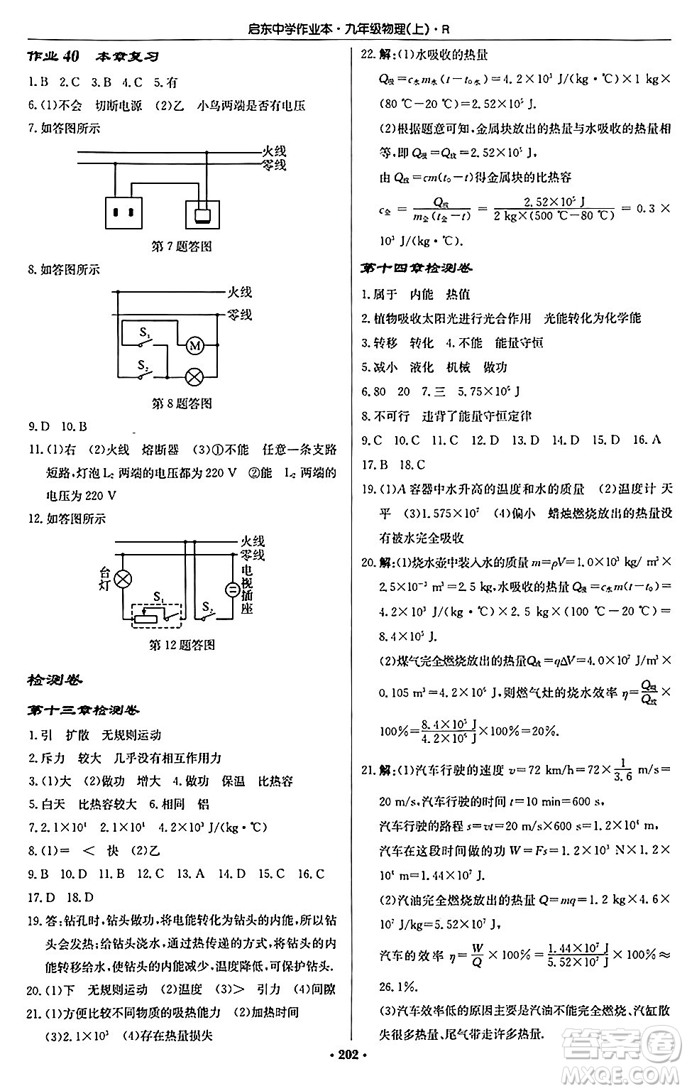 龍門書局2024秋啟東中學(xué)作業(yè)本九年級物理上冊人教版吉林專版答案