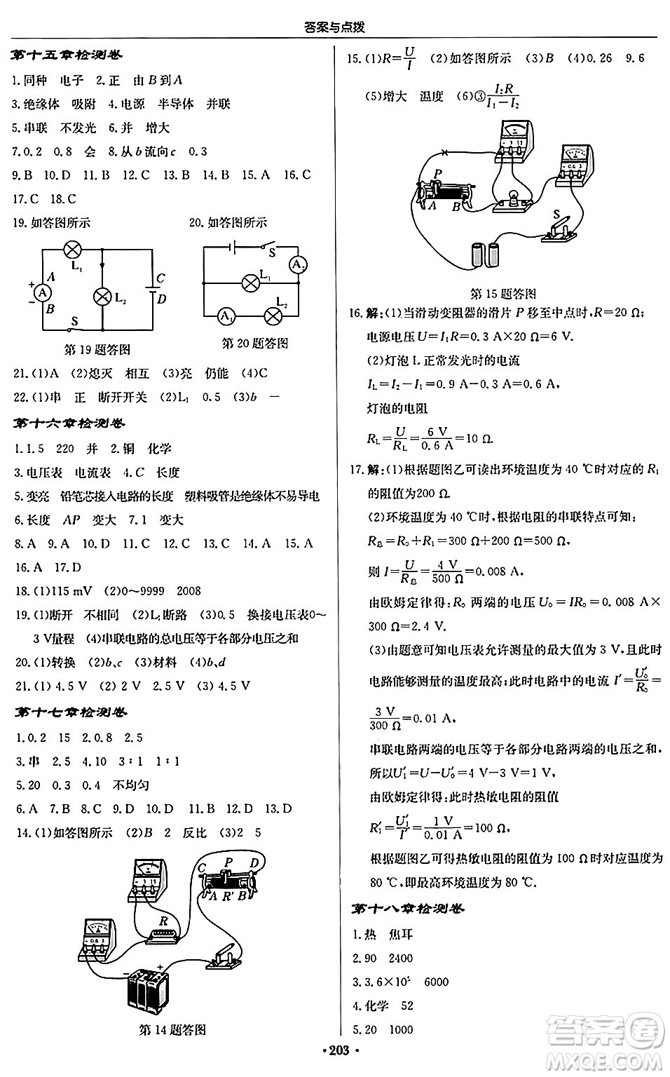 龍門書局2024秋啟東中學(xué)作業(yè)本九年級物理上冊人教版吉林專版答案