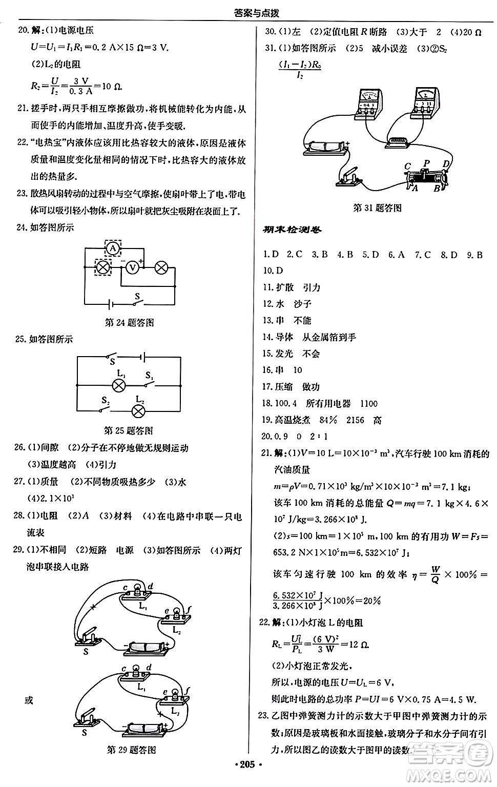 龍門書局2024秋啟東中學(xué)作業(yè)本九年級物理上冊人教版吉林專版答案