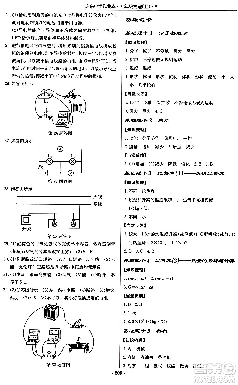 龍門書局2024秋啟東中學(xué)作業(yè)本九年級物理上冊人教版吉林專版答案