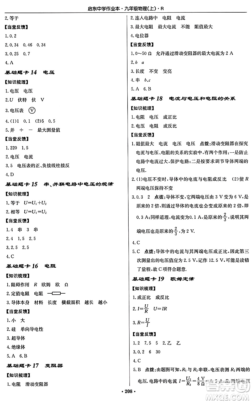 龍門書局2024秋啟東中學(xué)作業(yè)本九年級物理上冊人教版吉林專版答案