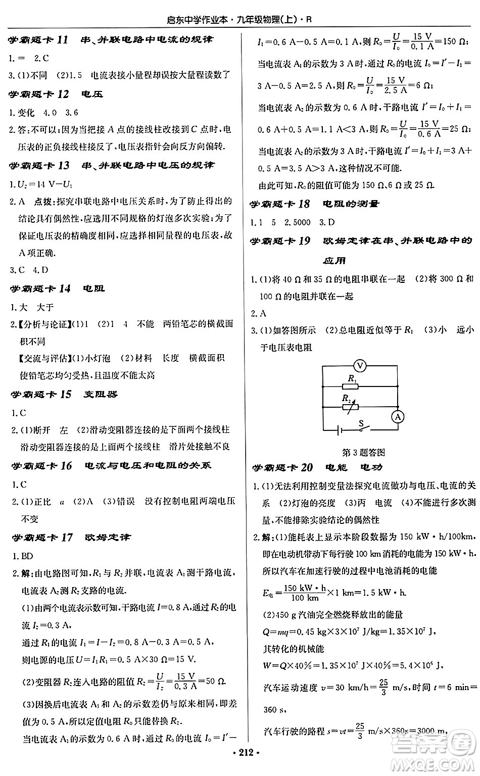 龍門書局2024秋啟東中學(xué)作業(yè)本九年級物理上冊人教版吉林專版答案