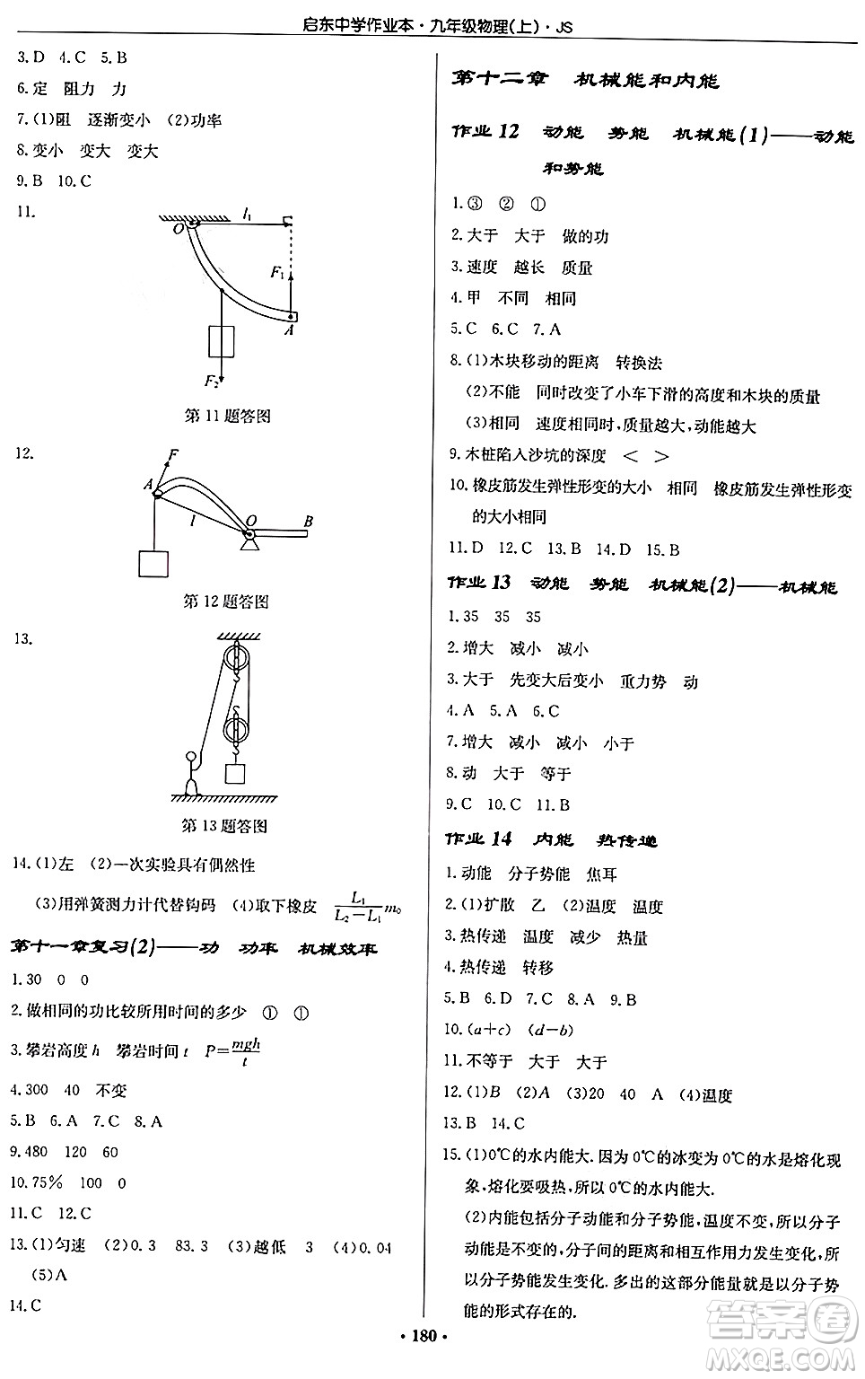 龍門書局2024秋啟東中學作業(yè)本九年級物理上冊江蘇版答案