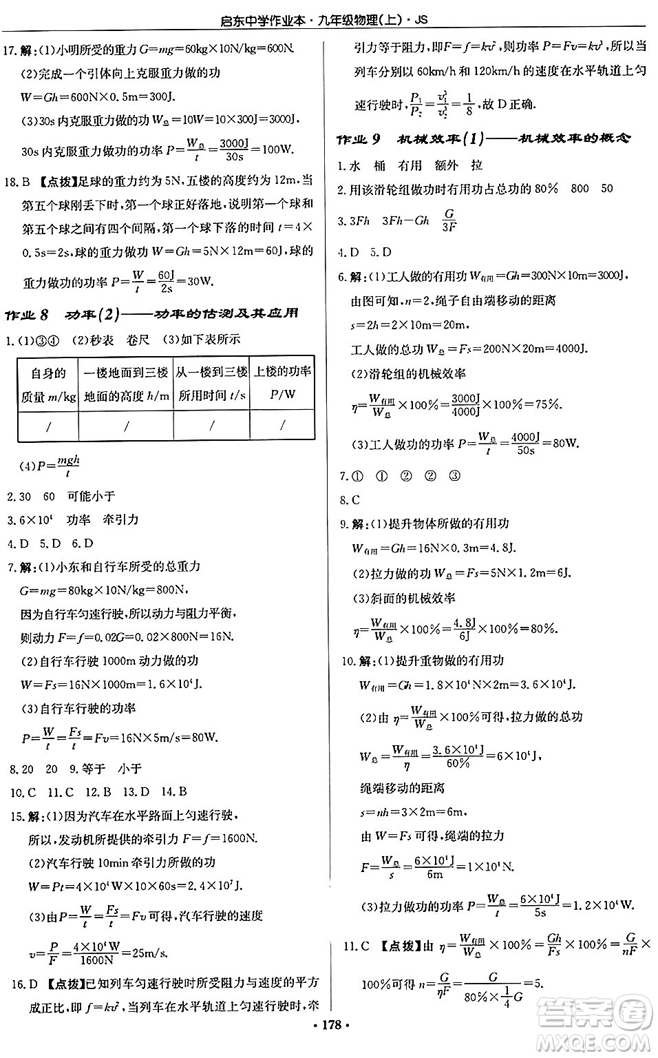 龍門書局2024秋啟東中學作業(yè)本九年級物理上冊江蘇版答案