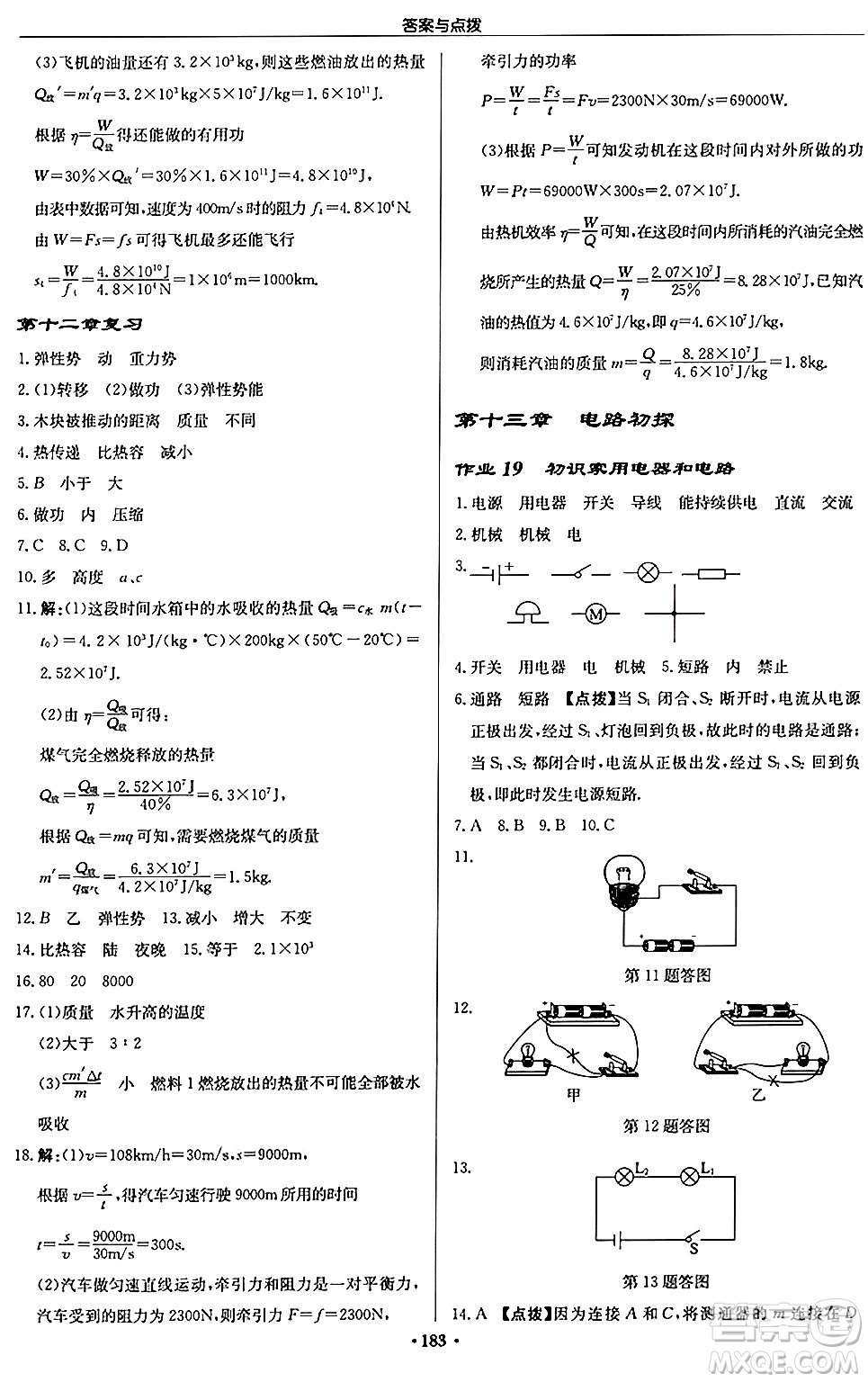 龍門書局2024秋啟東中學作業(yè)本九年級物理上冊江蘇版答案