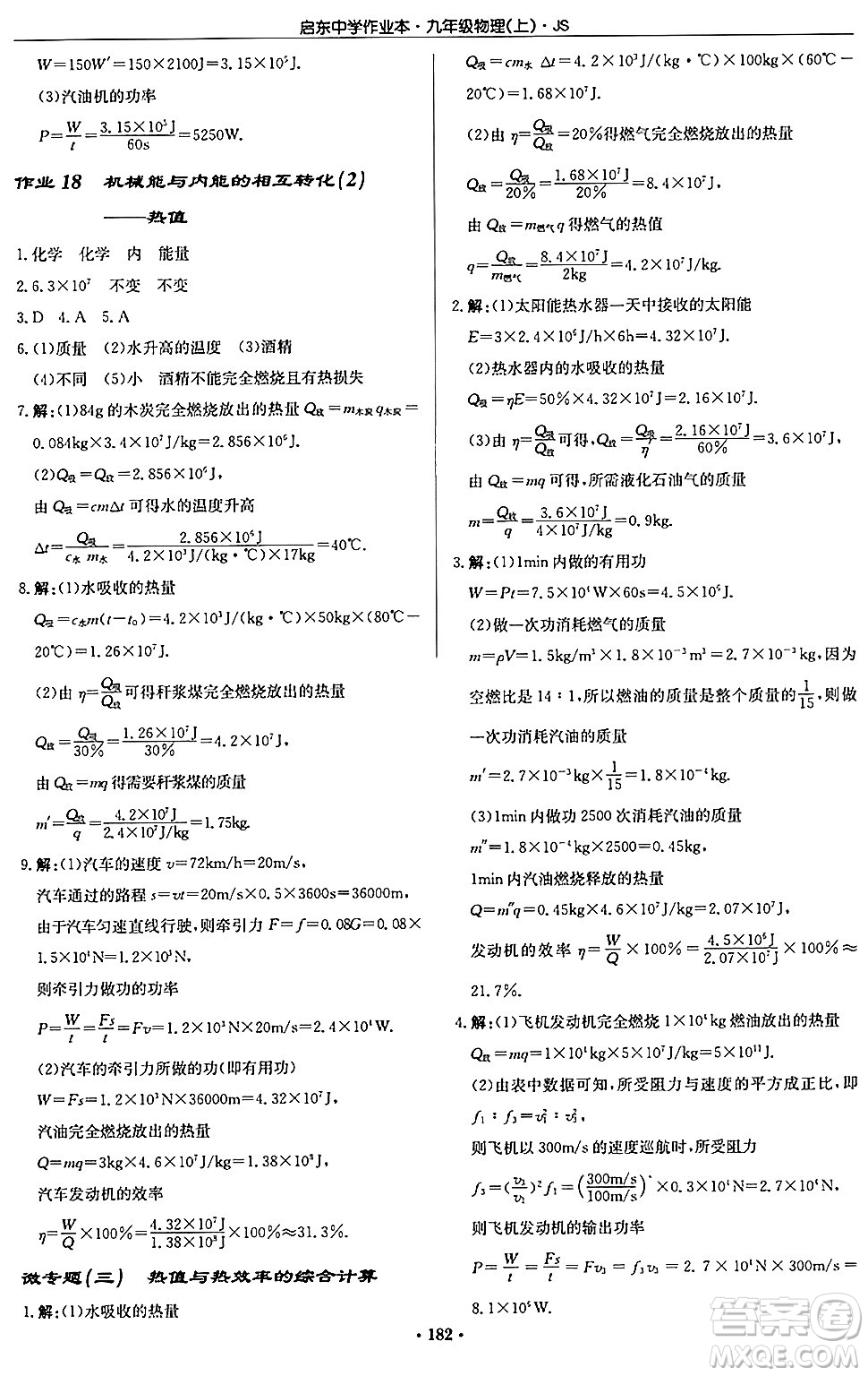 龍門書局2024秋啟東中學作業(yè)本九年級物理上冊江蘇版答案