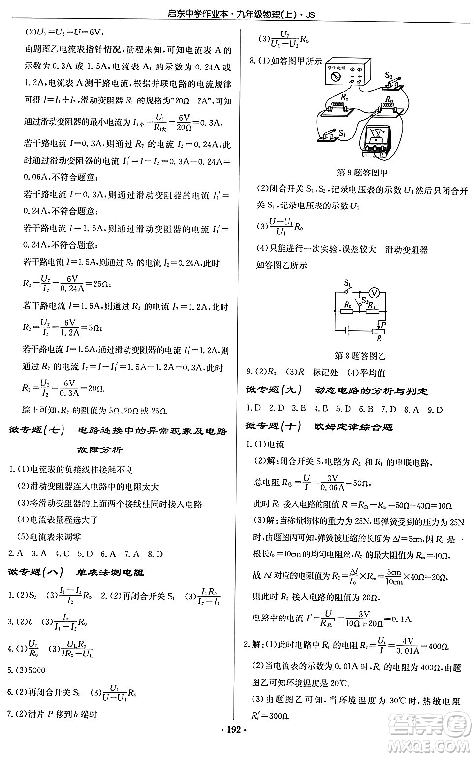 龍門書局2024秋啟東中學作業(yè)本九年級物理上冊江蘇版答案