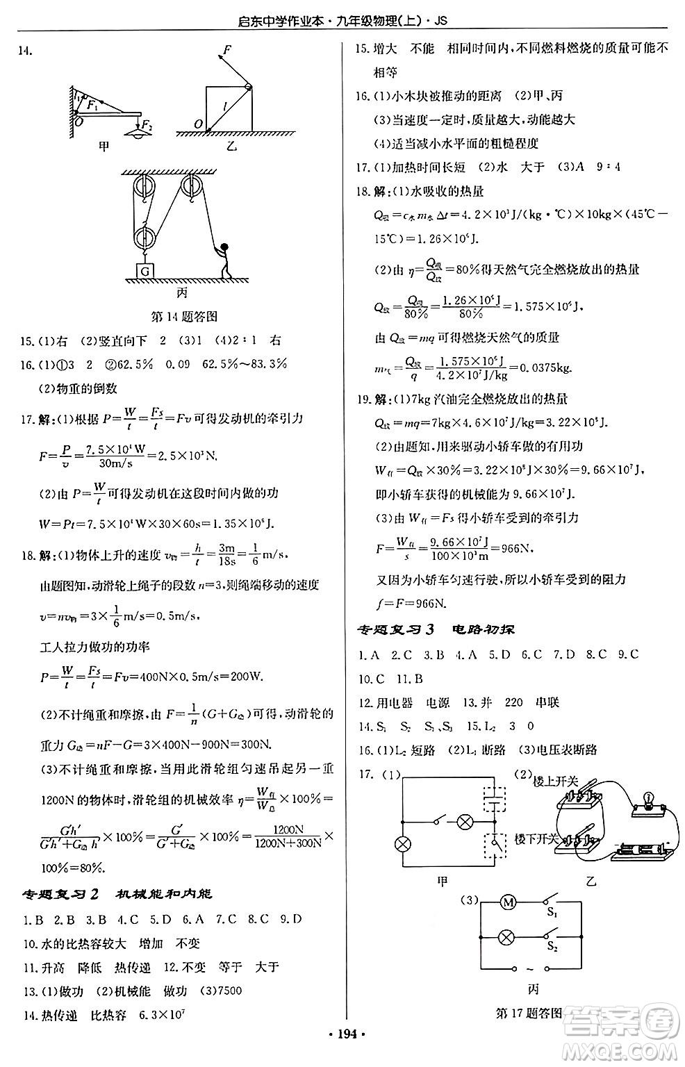 龍門書局2024秋啟東中學作業(yè)本九年級物理上冊江蘇版答案