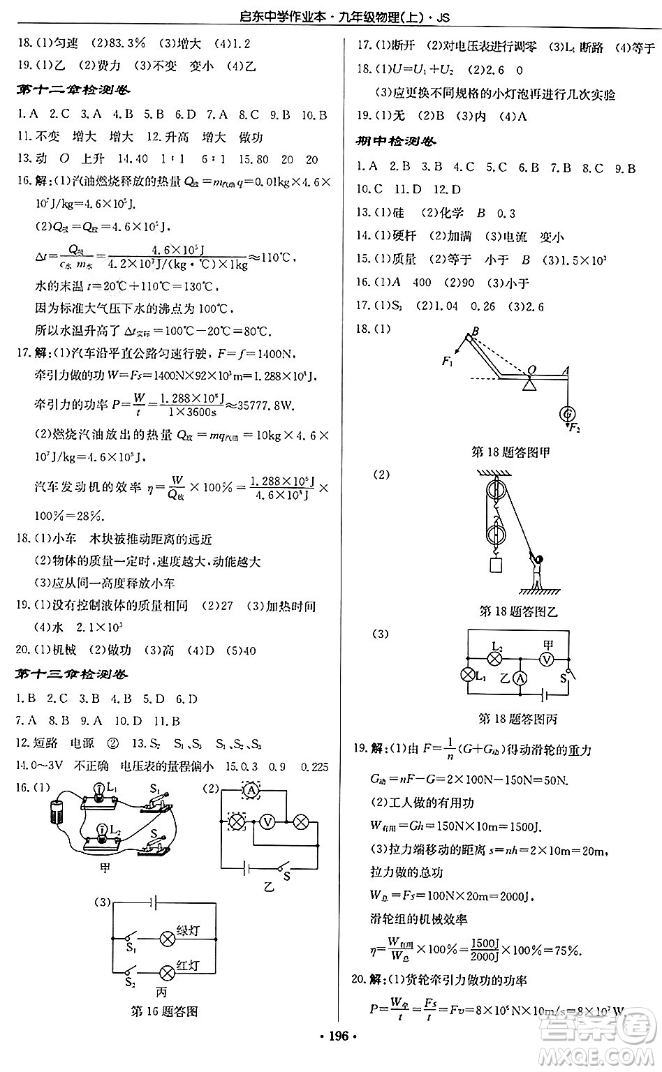 龍門書局2024秋啟東中學作業(yè)本九年級物理上冊江蘇版答案