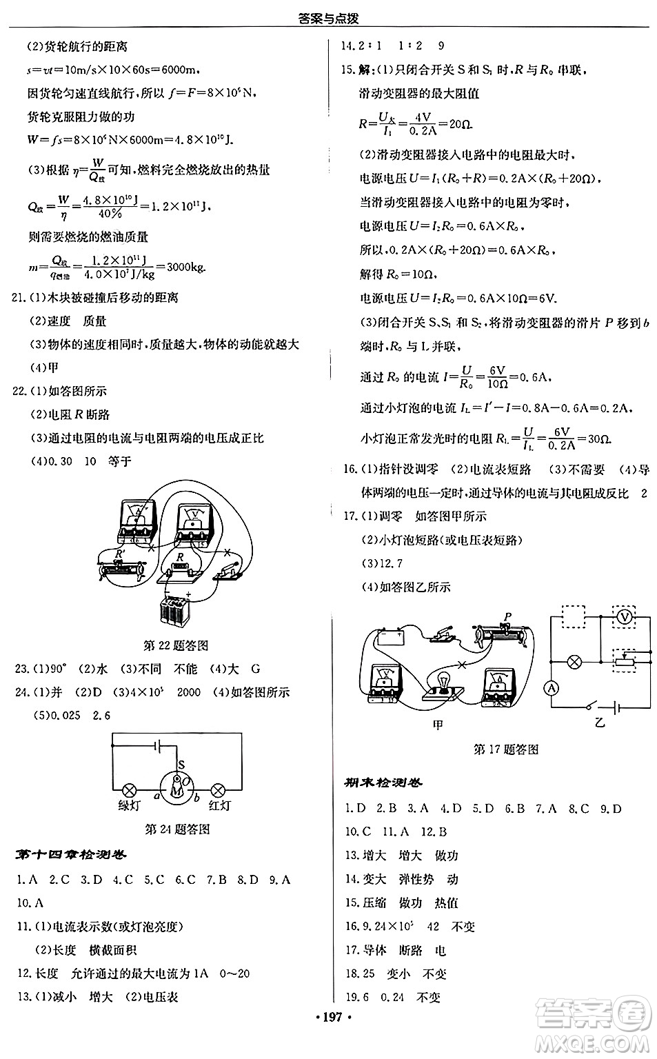 龍門書局2024秋啟東中學作業(yè)本九年級物理上冊江蘇版答案