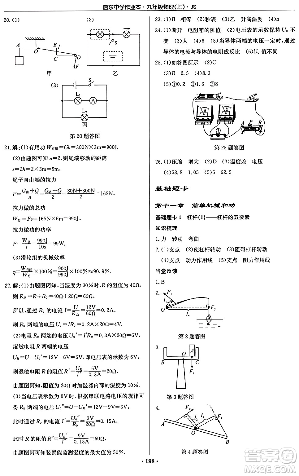 龍門書局2024秋啟東中學作業(yè)本九年級物理上冊江蘇版答案