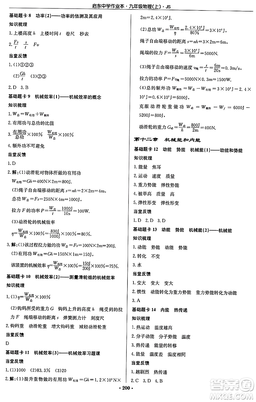 龍門書局2024秋啟東中學作業(yè)本九年級物理上冊江蘇版答案