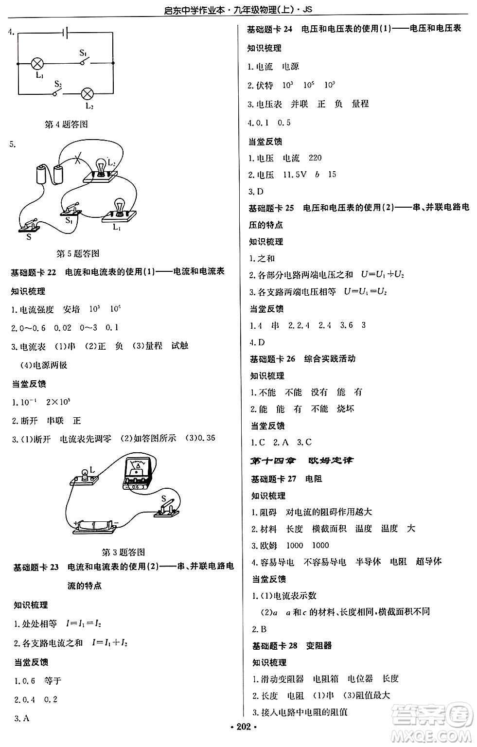 龍門書局2024秋啟東中學作業(yè)本九年級物理上冊江蘇版答案