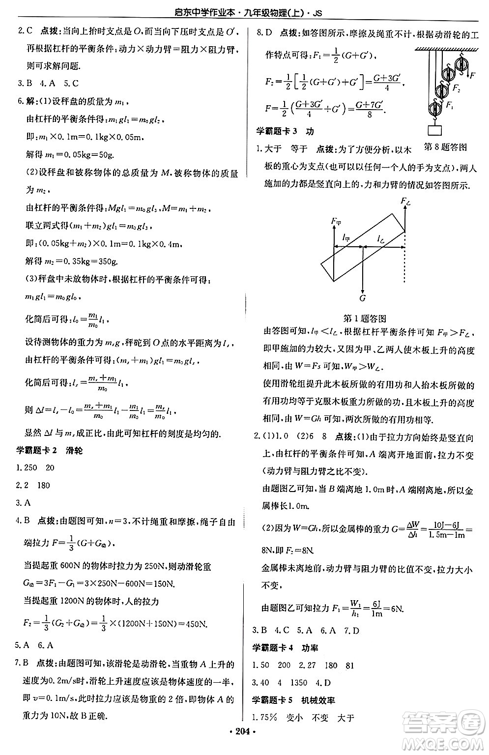 龍門書局2024秋啟東中學作業(yè)本九年級物理上冊江蘇版答案