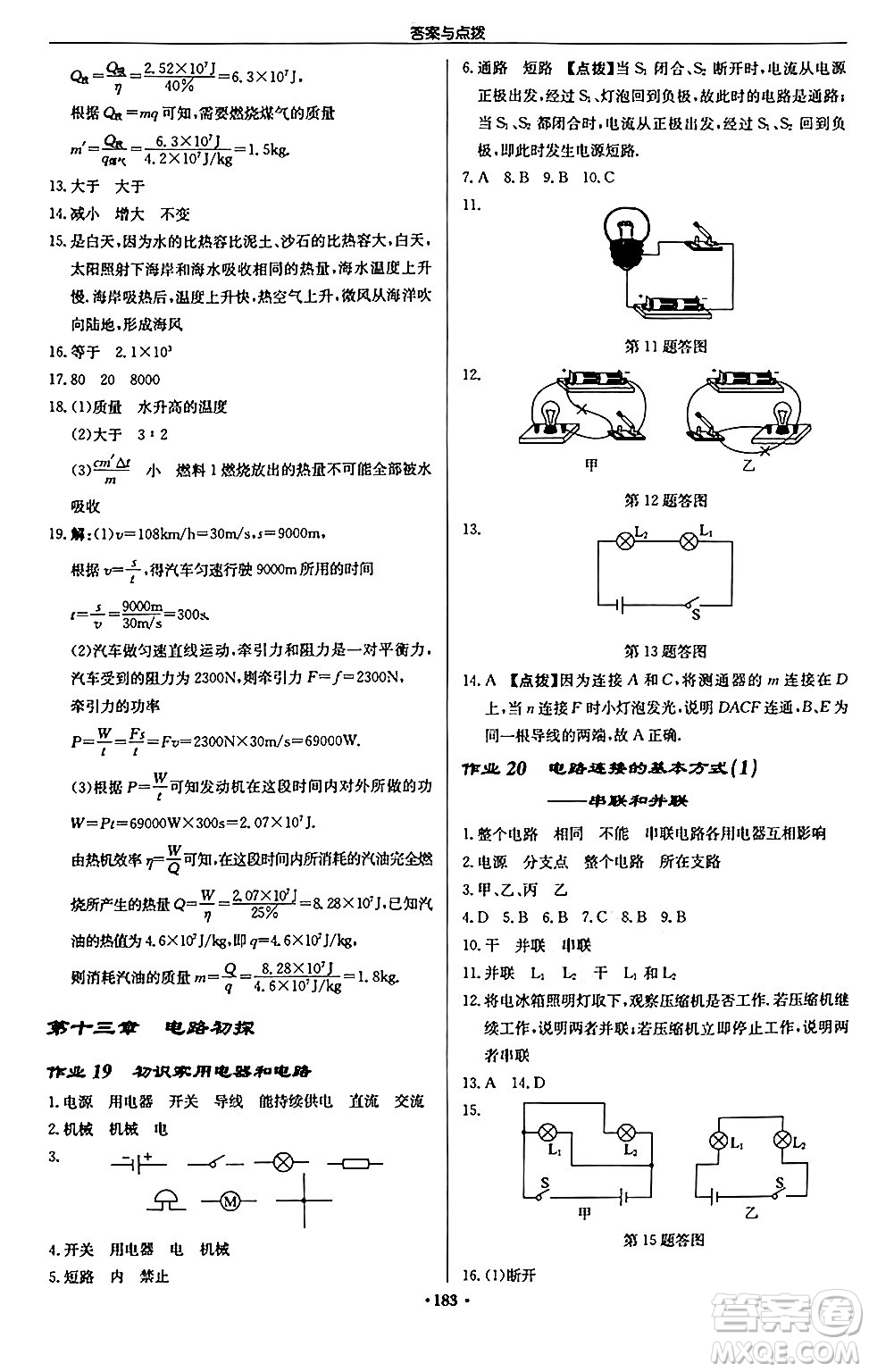 龍門書局2024秋啟東中學作業(yè)本九年級物理上冊江蘇版江蘇專版答案