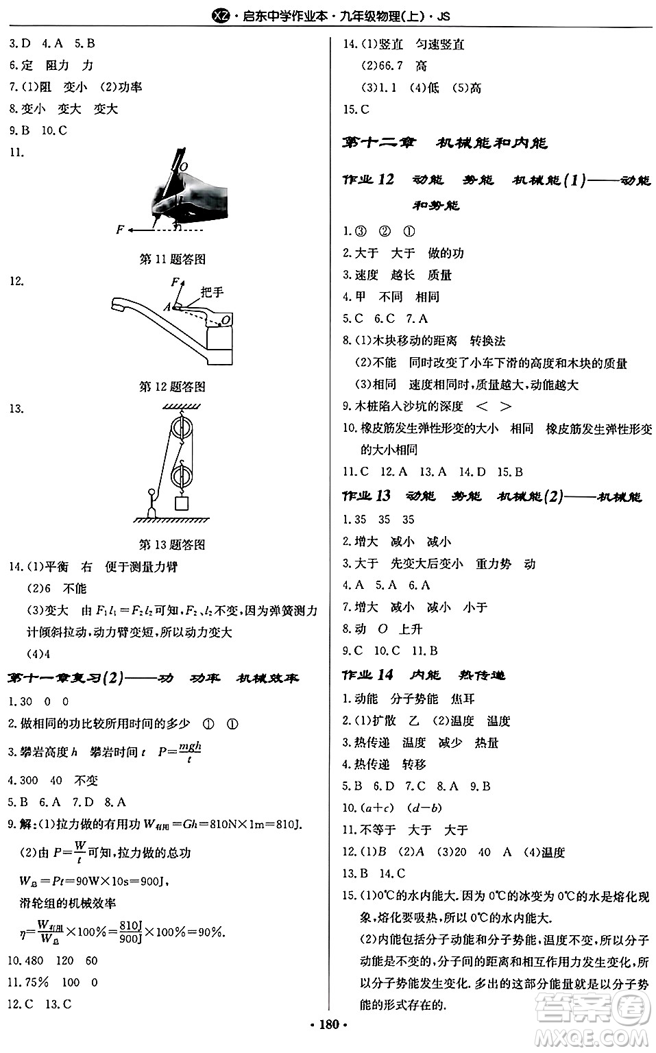 龍門書局2024秋啟東中學作業(yè)本九年級物理上冊江蘇版江蘇專版答案