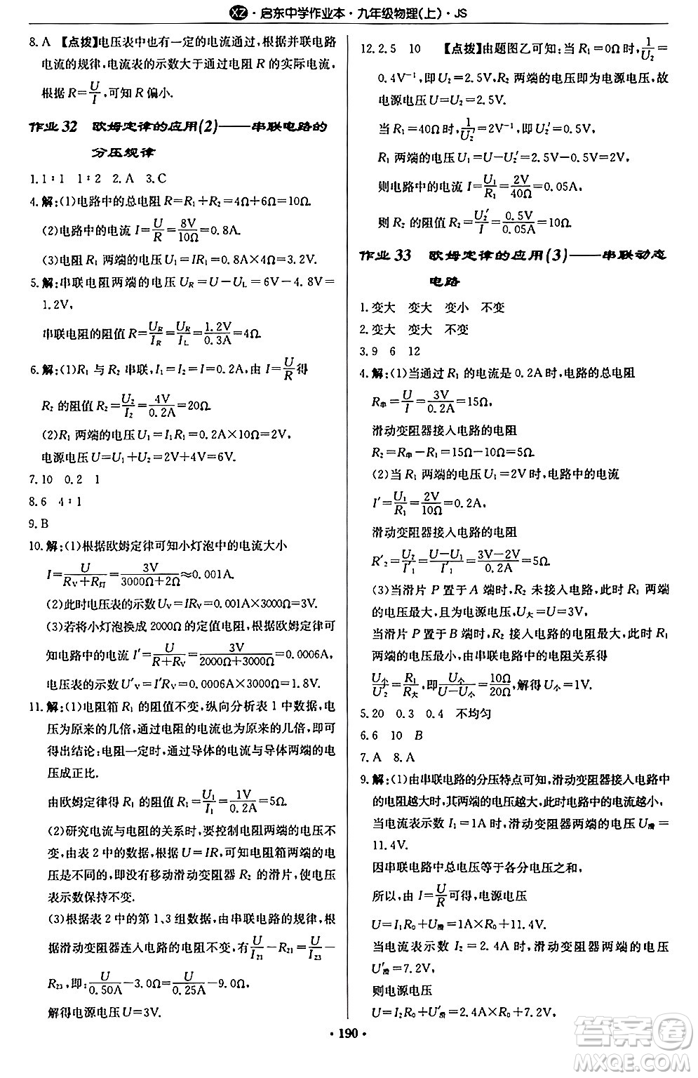 龍門書局2024秋啟東中學作業(yè)本九年級物理上冊江蘇版江蘇專版答案