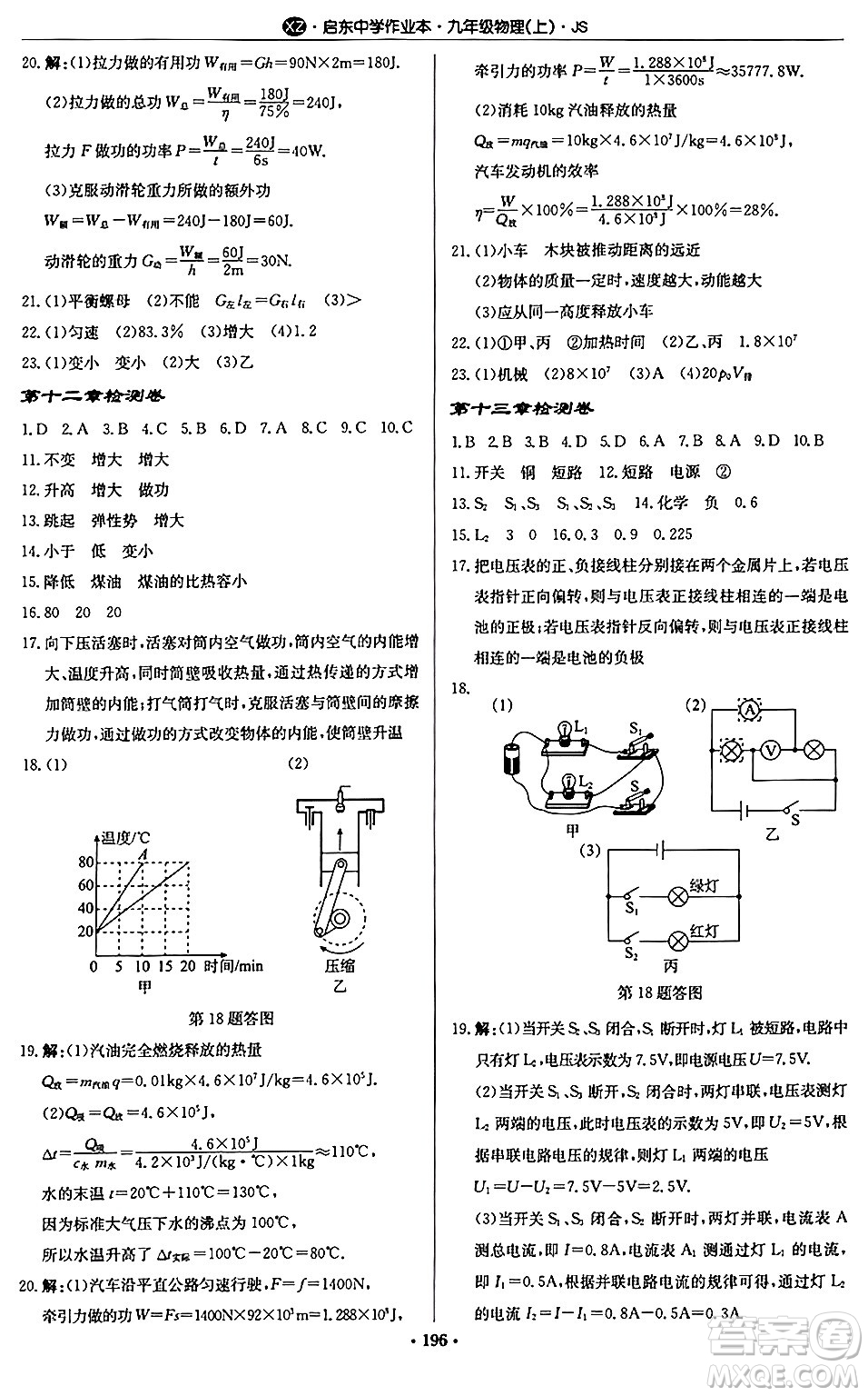 龍門書局2024秋啟東中學作業(yè)本九年級物理上冊江蘇版江蘇專版答案