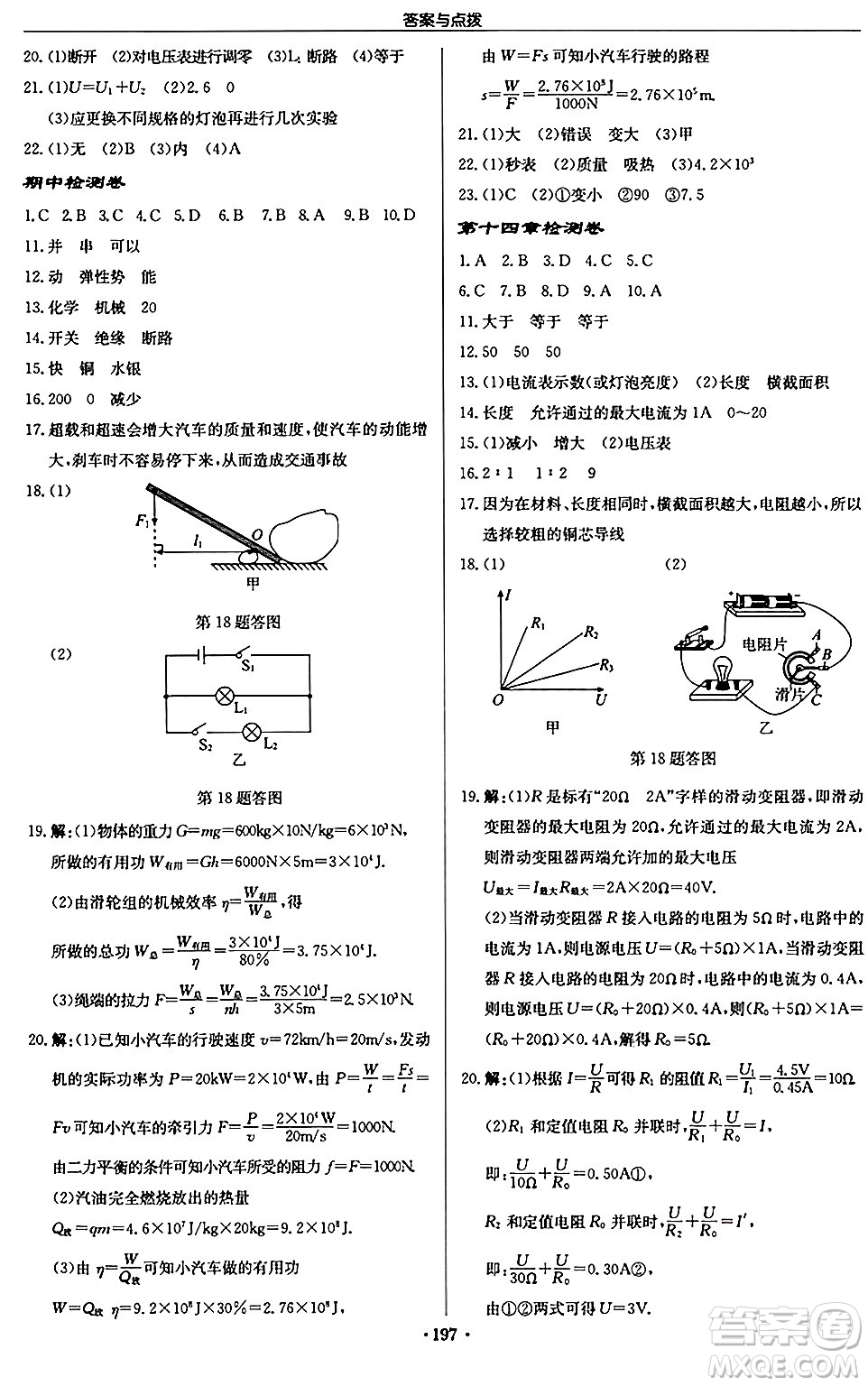 龍門書局2024秋啟東中學作業(yè)本九年級物理上冊江蘇版江蘇專版答案