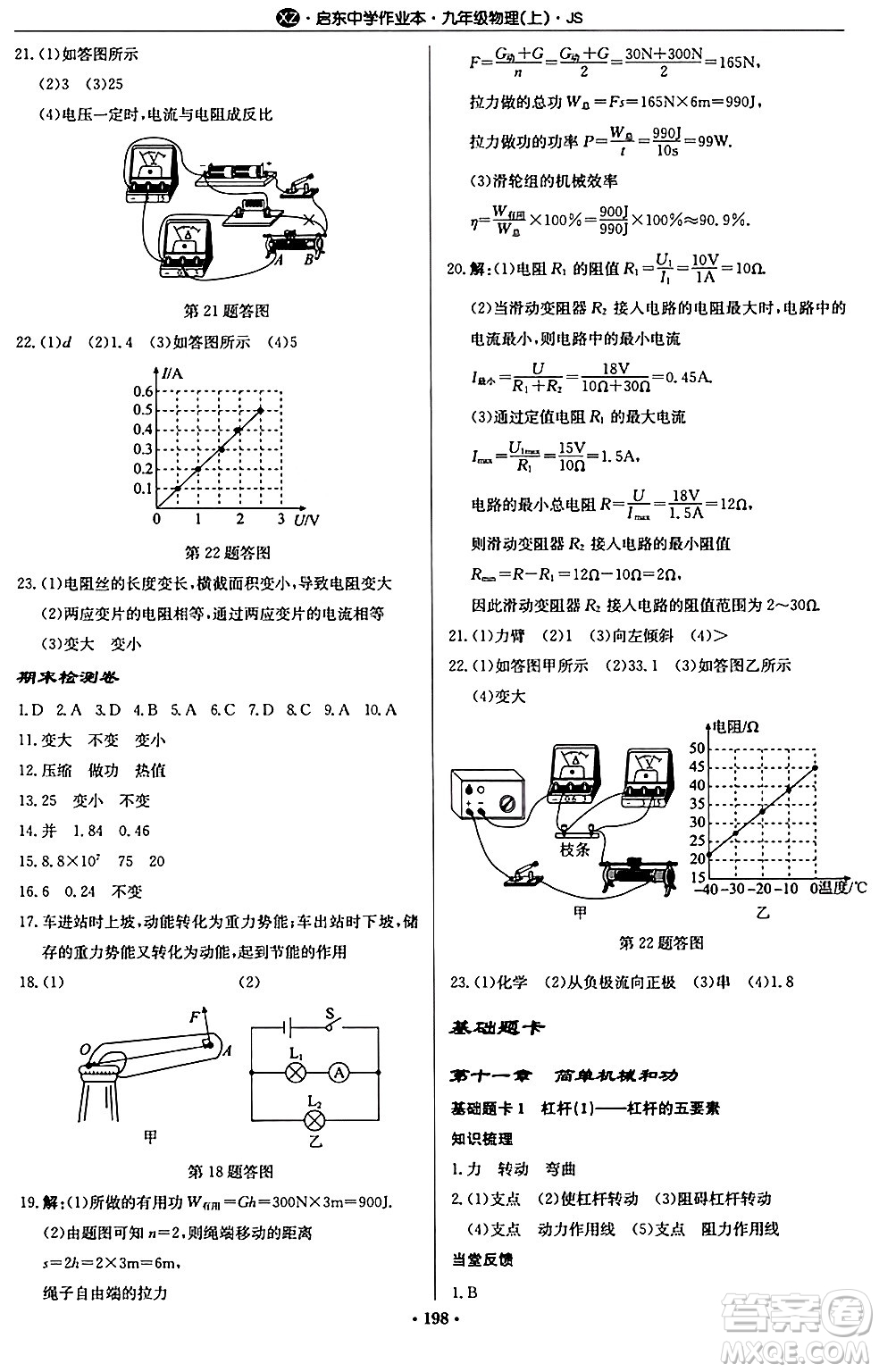 龍門書局2024秋啟東中學作業(yè)本九年級物理上冊江蘇版江蘇專版答案