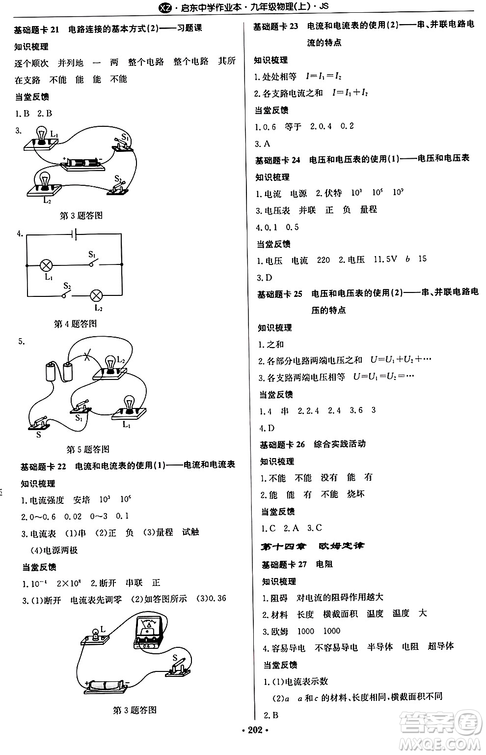 龍門書局2024秋啟東中學作業(yè)本九年級物理上冊江蘇版江蘇專版答案