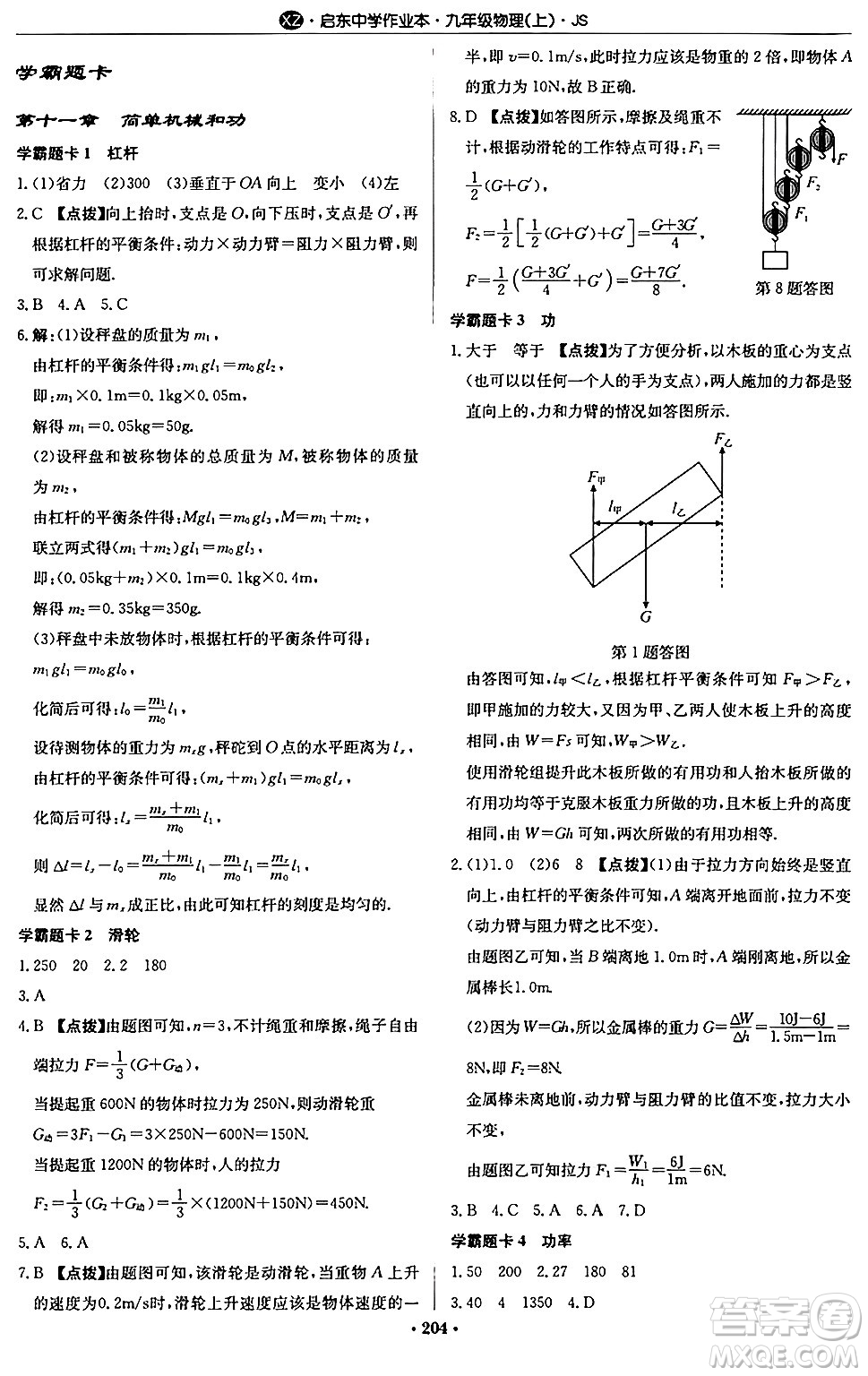 龍門書局2024秋啟東中學作業(yè)本九年級物理上冊江蘇版江蘇專版答案