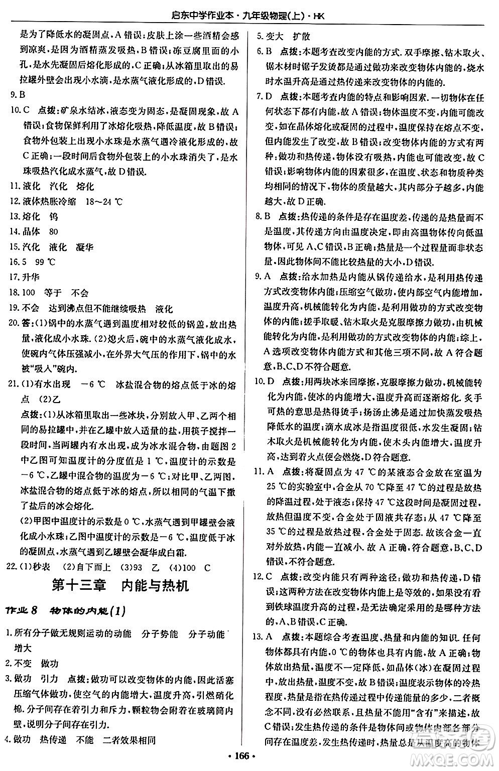 龍門書局2024秋啟東中學(xué)作業(yè)本九年級物理上冊滬科版答案