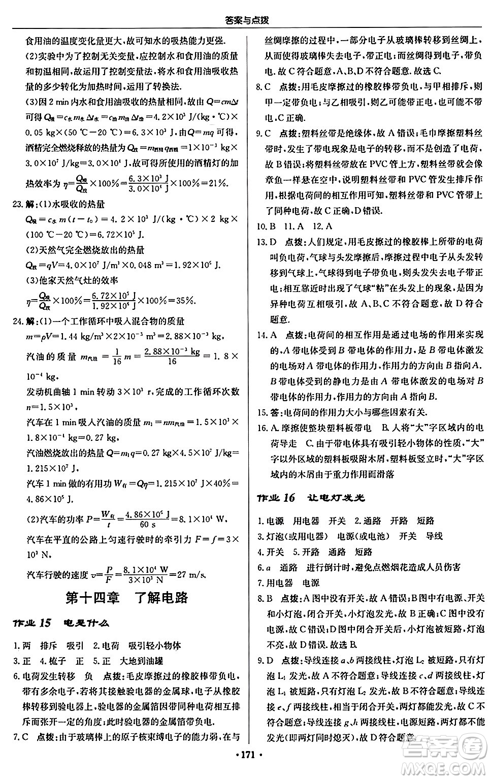 龍門書局2024秋啟東中學(xué)作業(yè)本九年級物理上冊滬科版答案